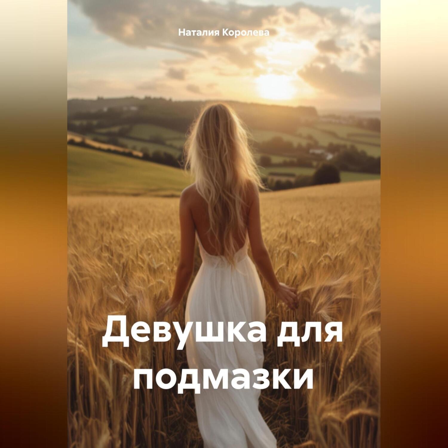 Обложка книги «Девушка для подмазки»