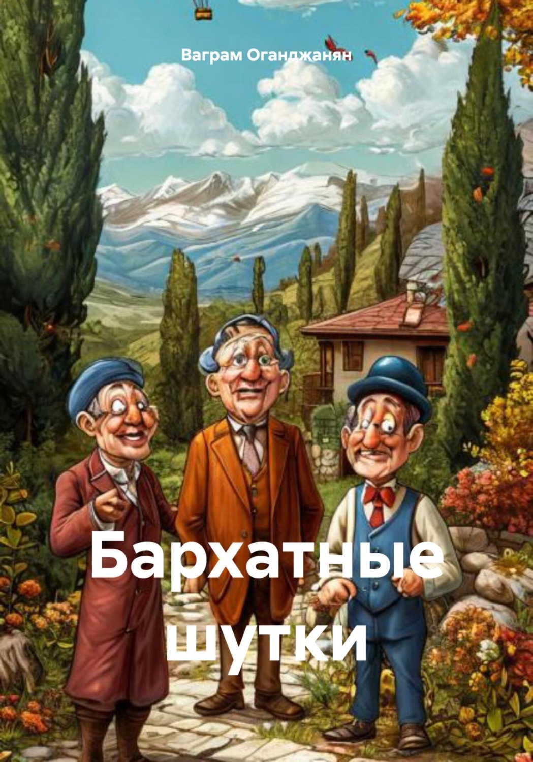 Обложка книги «Бархатные шутки»