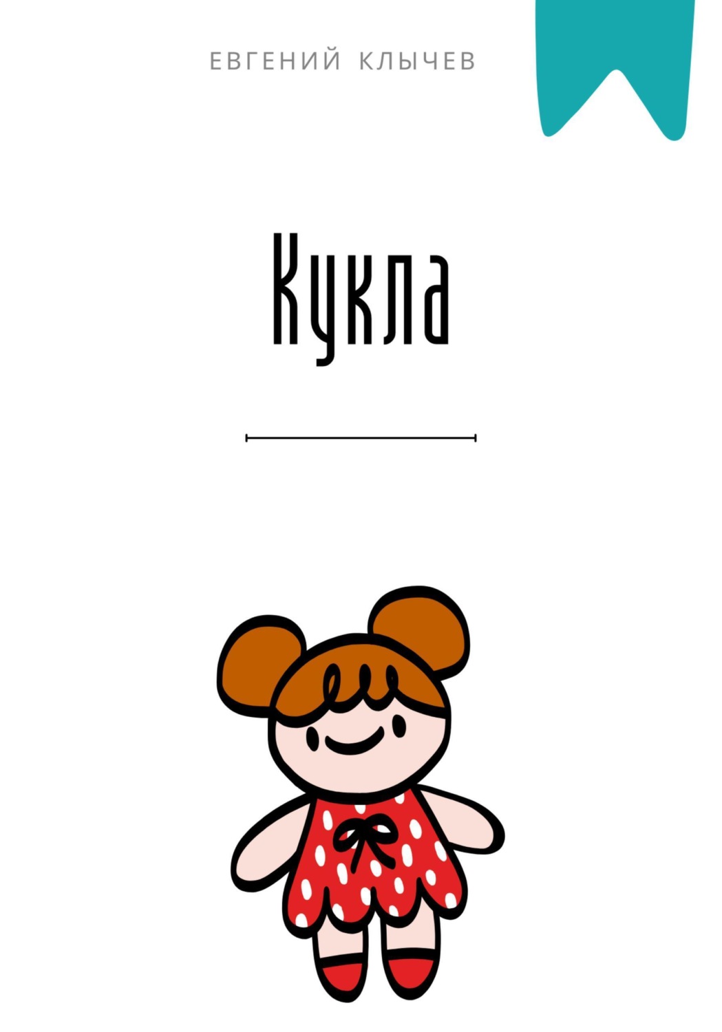Обложка книги «Кукла»