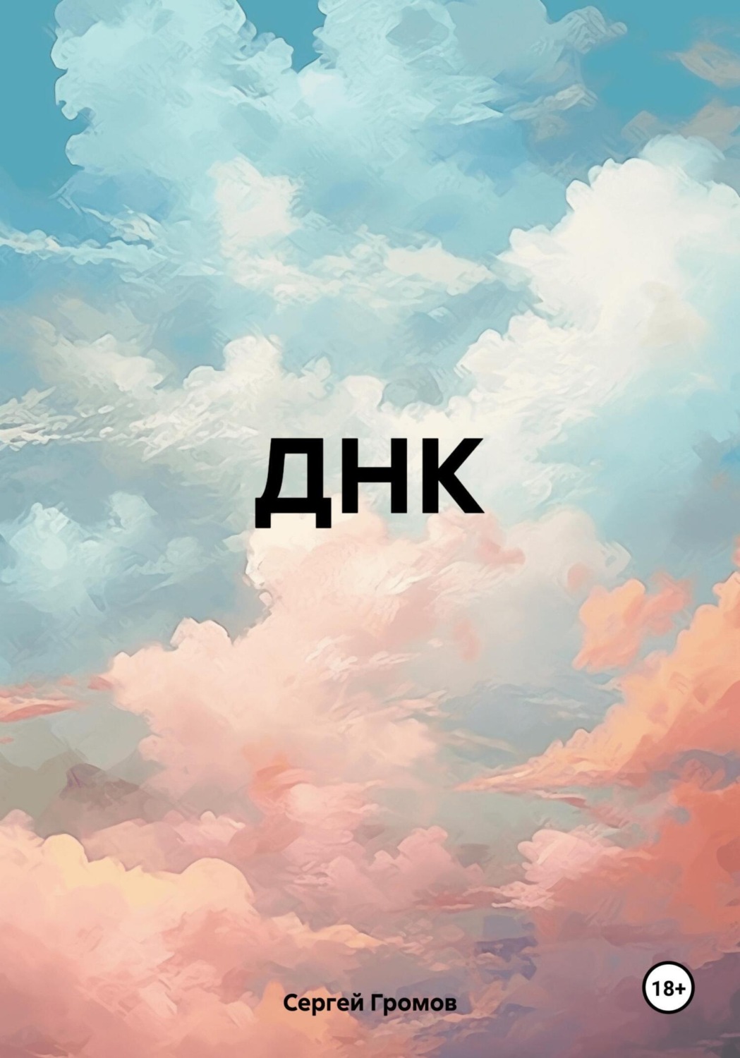 Обложка книги «ДНК»