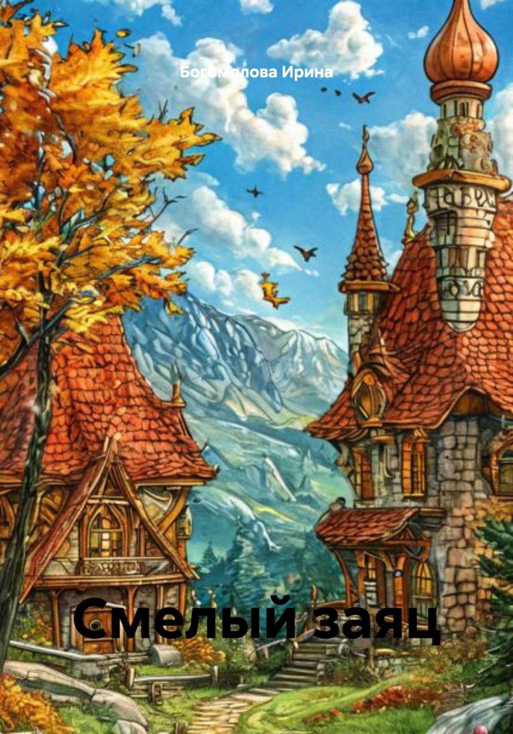 Обложка книги «Смелый заяц»
