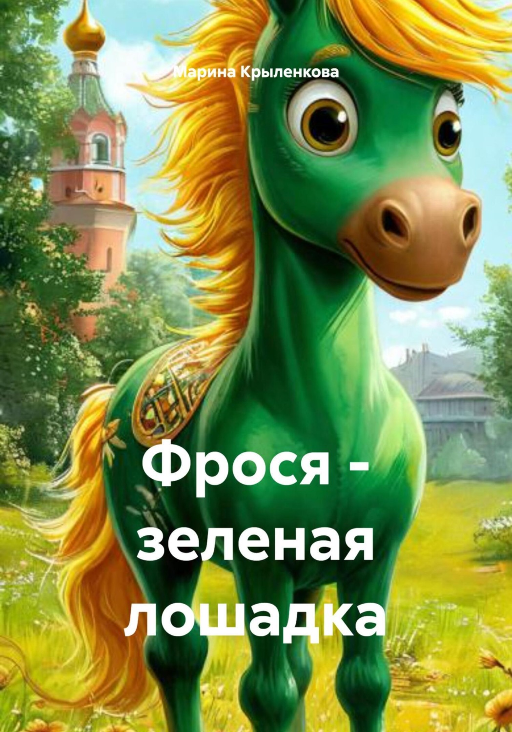 Обложка книги «Фрося – зеленая лошадка»