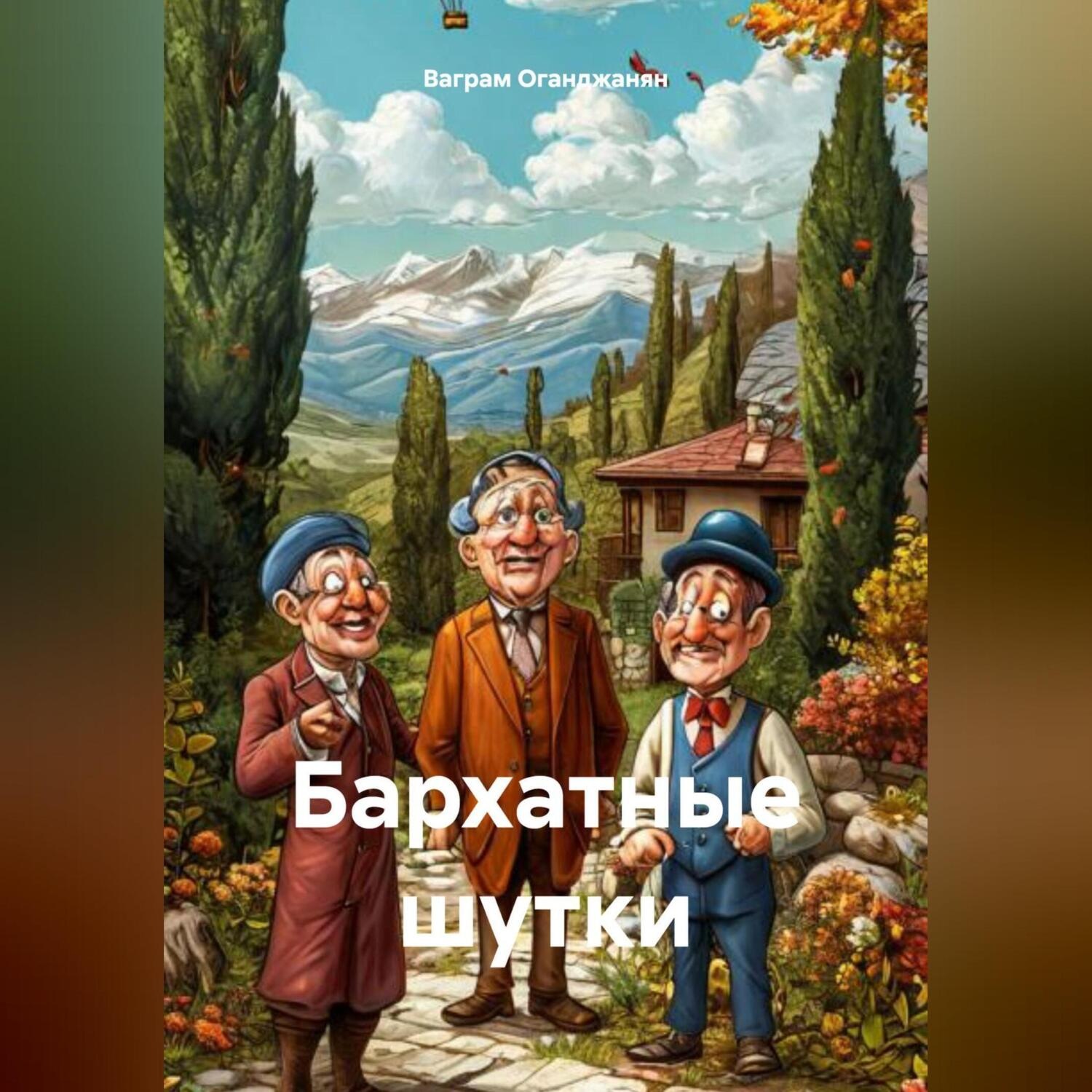 Обложка книги «Бархатные шутки»