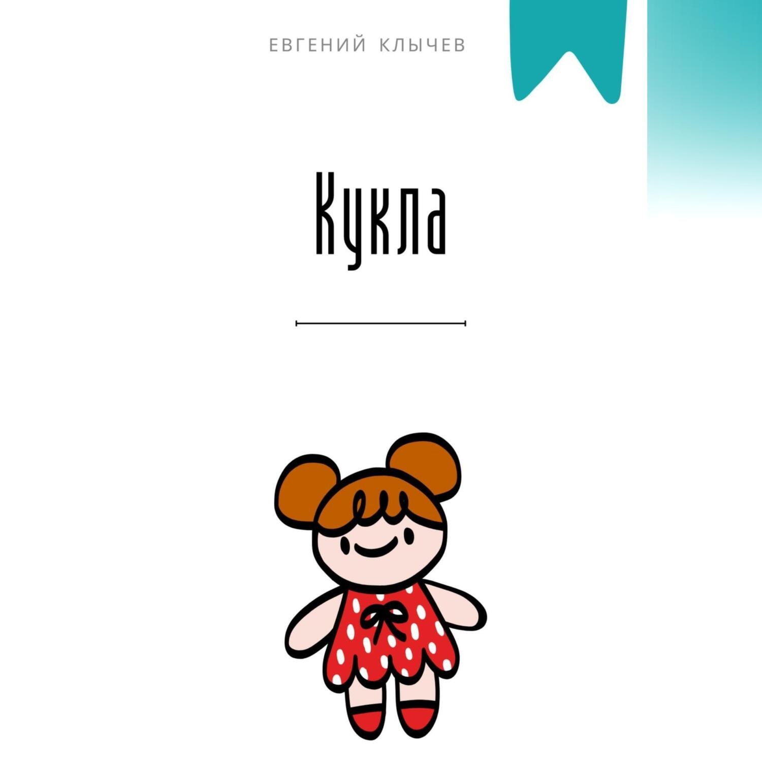 Обложка книги «Кукла»