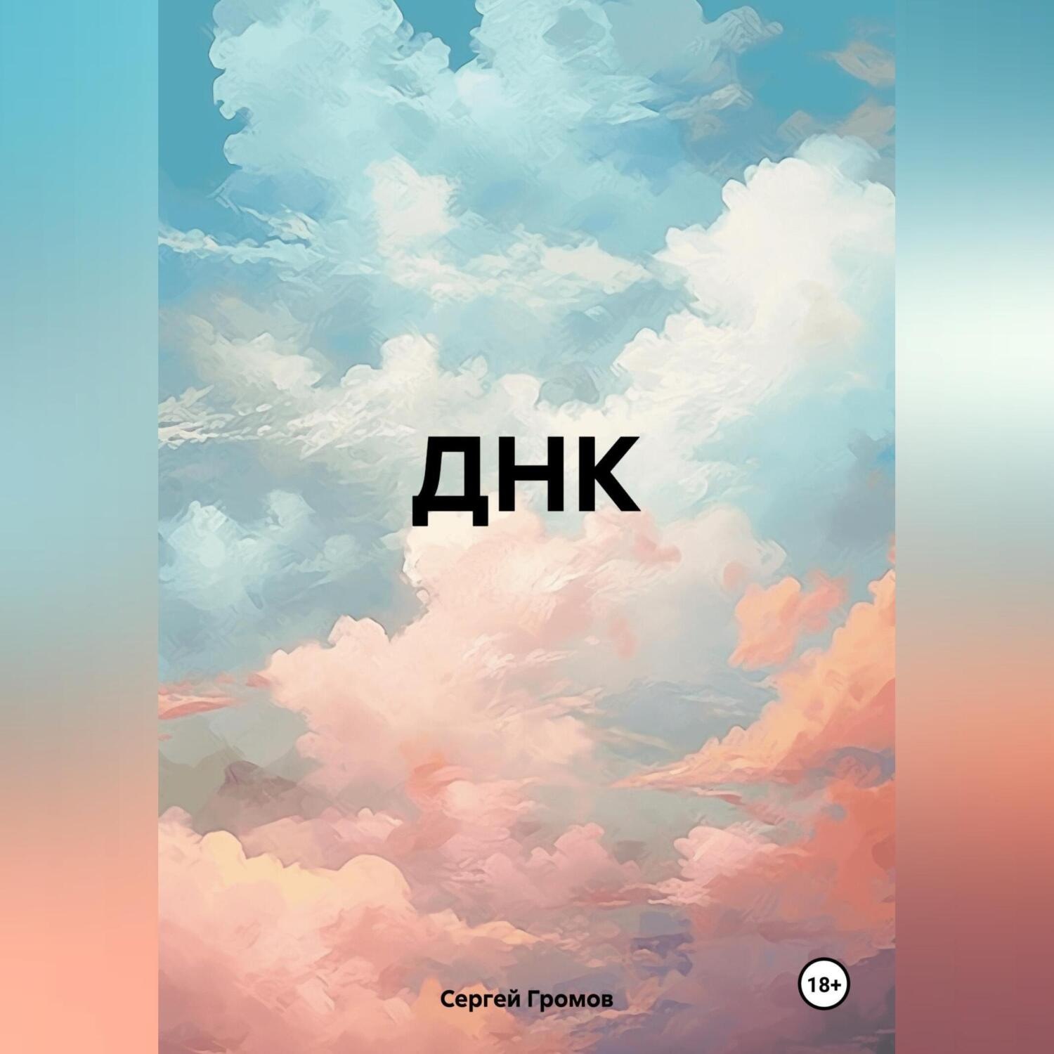 Обложка книги «ДНК»