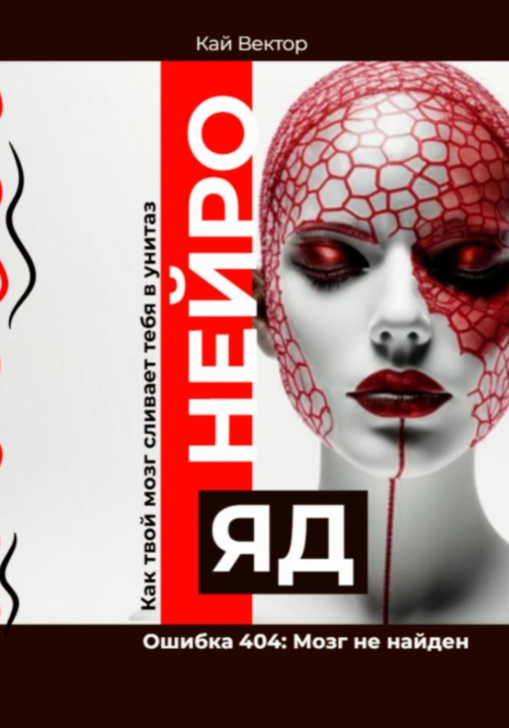 Обложка книги «Нейро-яд. Ошибка 404: Мозг не найден. Саморазвитие. Личностный рост. Психология. Мотивация. Успех.»