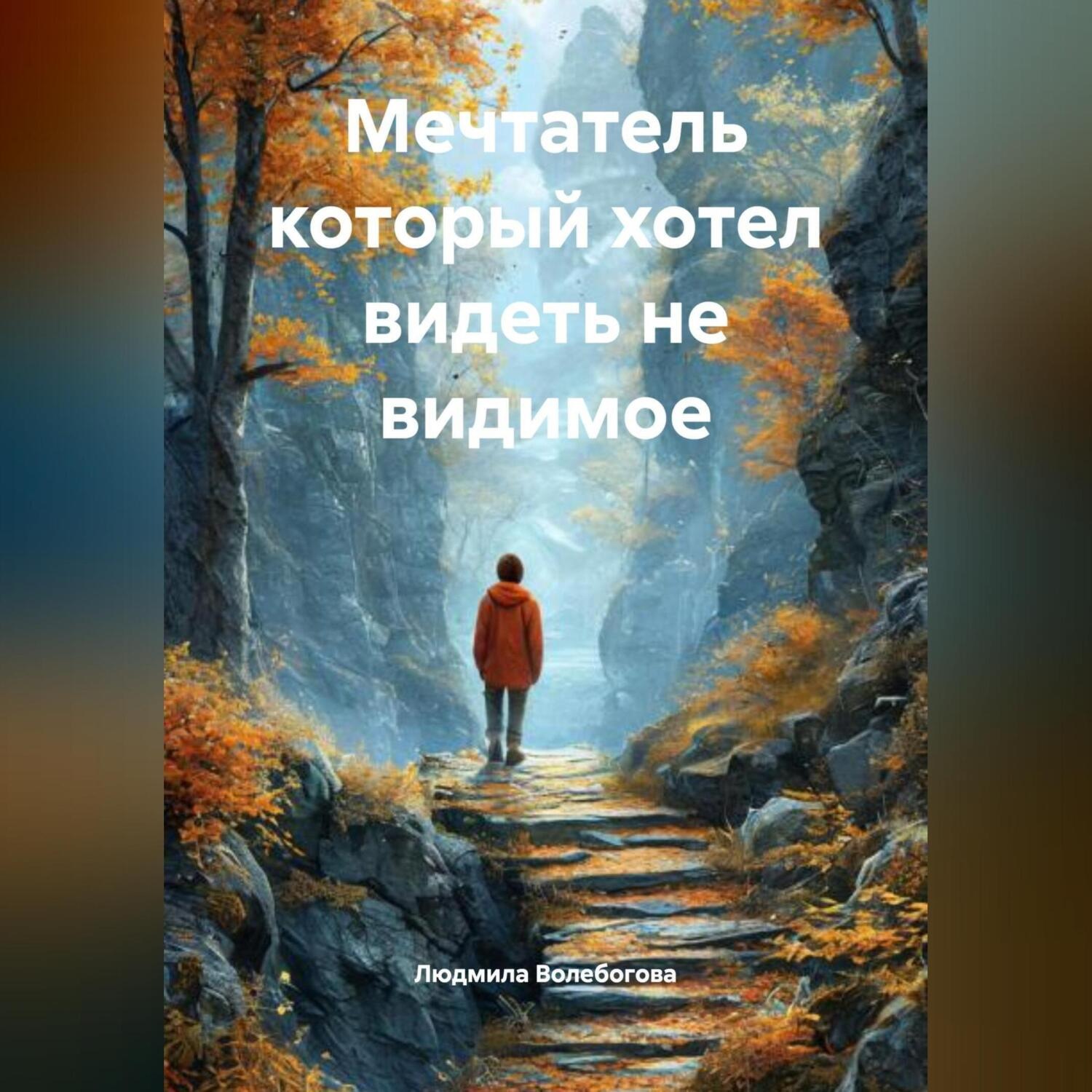 Обложка книги «Мечтатель который хотел видеть не видимое»