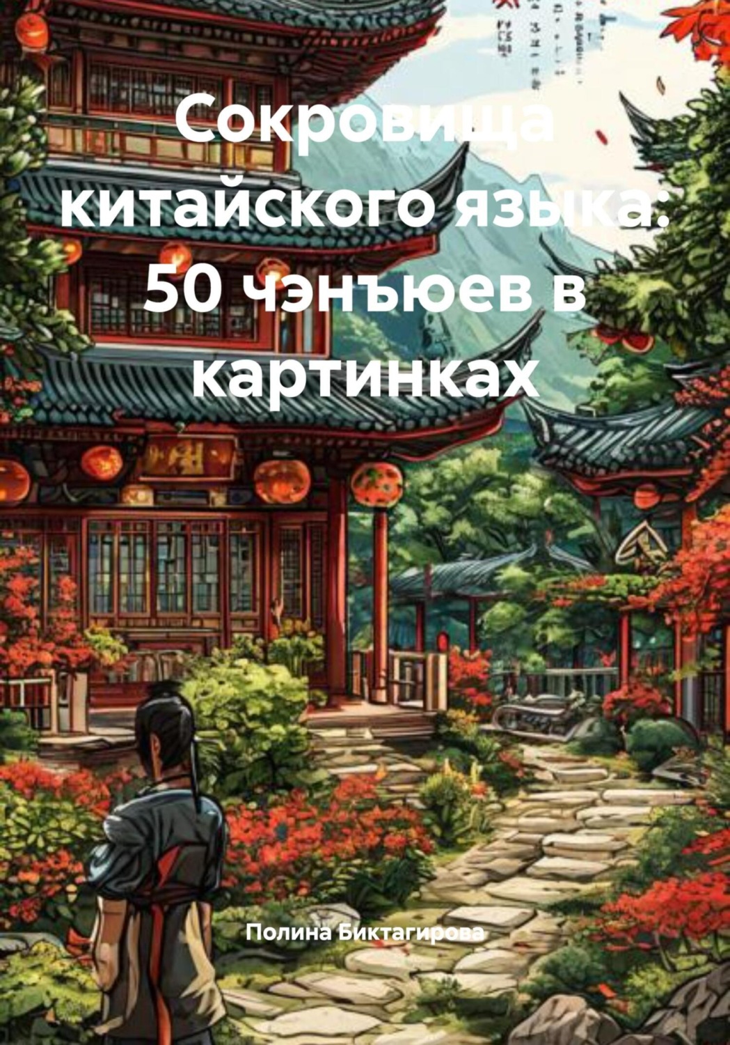 Обложка книги «Сокровища китайского языка: 50 чэнъюев в картинках»