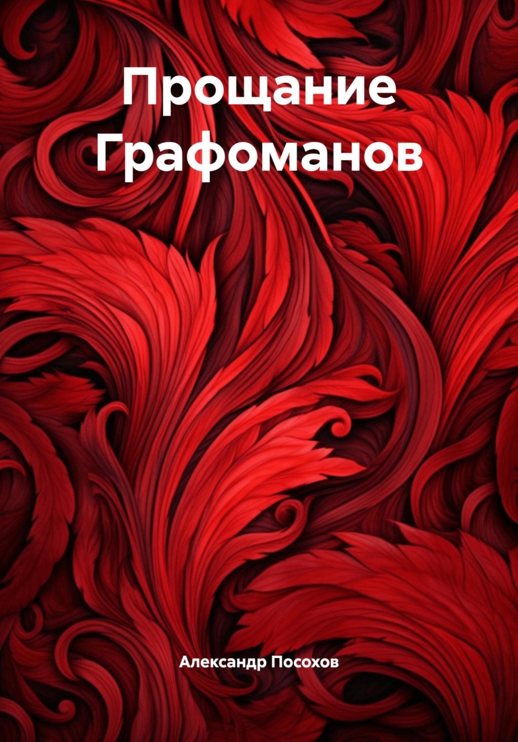 Обложка книги «Прощание Графоманов»