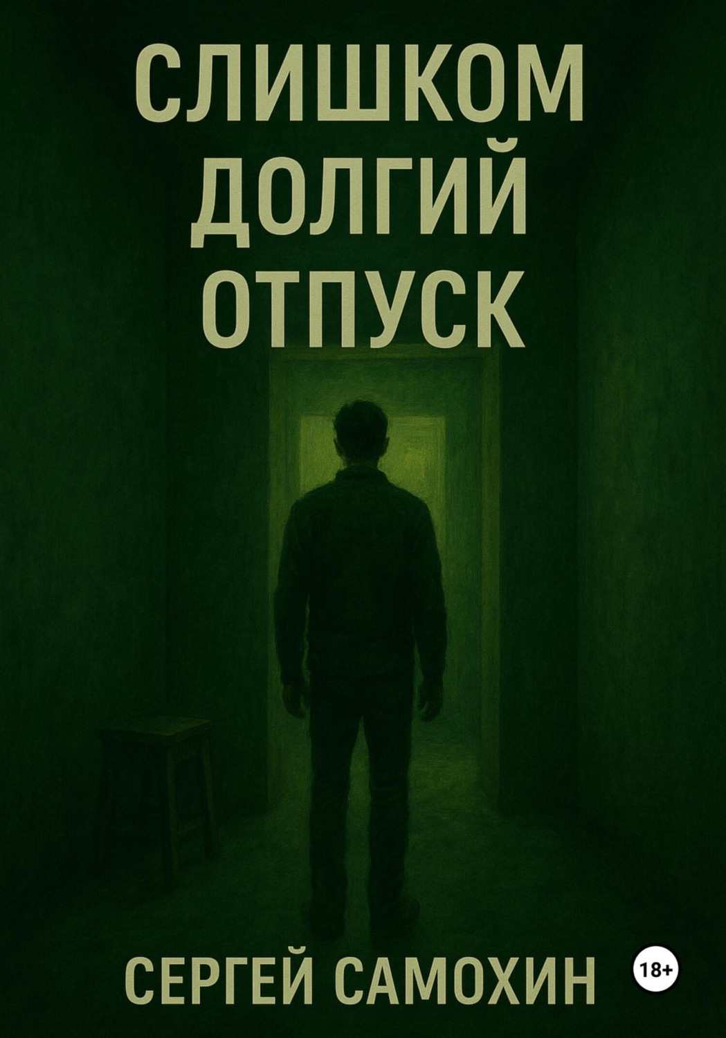 Обложка книги «Слишком долгий отпуск»