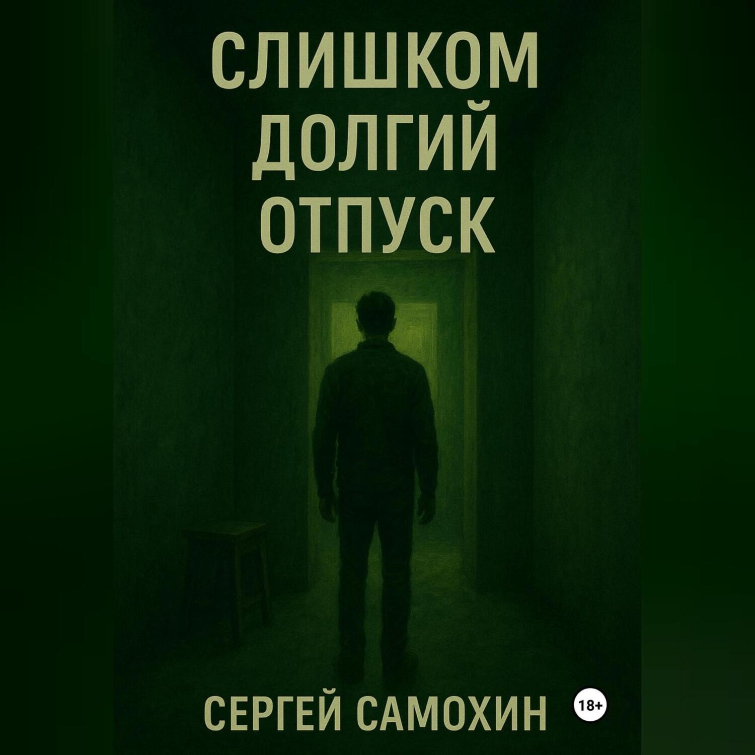Обложка книги «Слишком долгий отпуск»