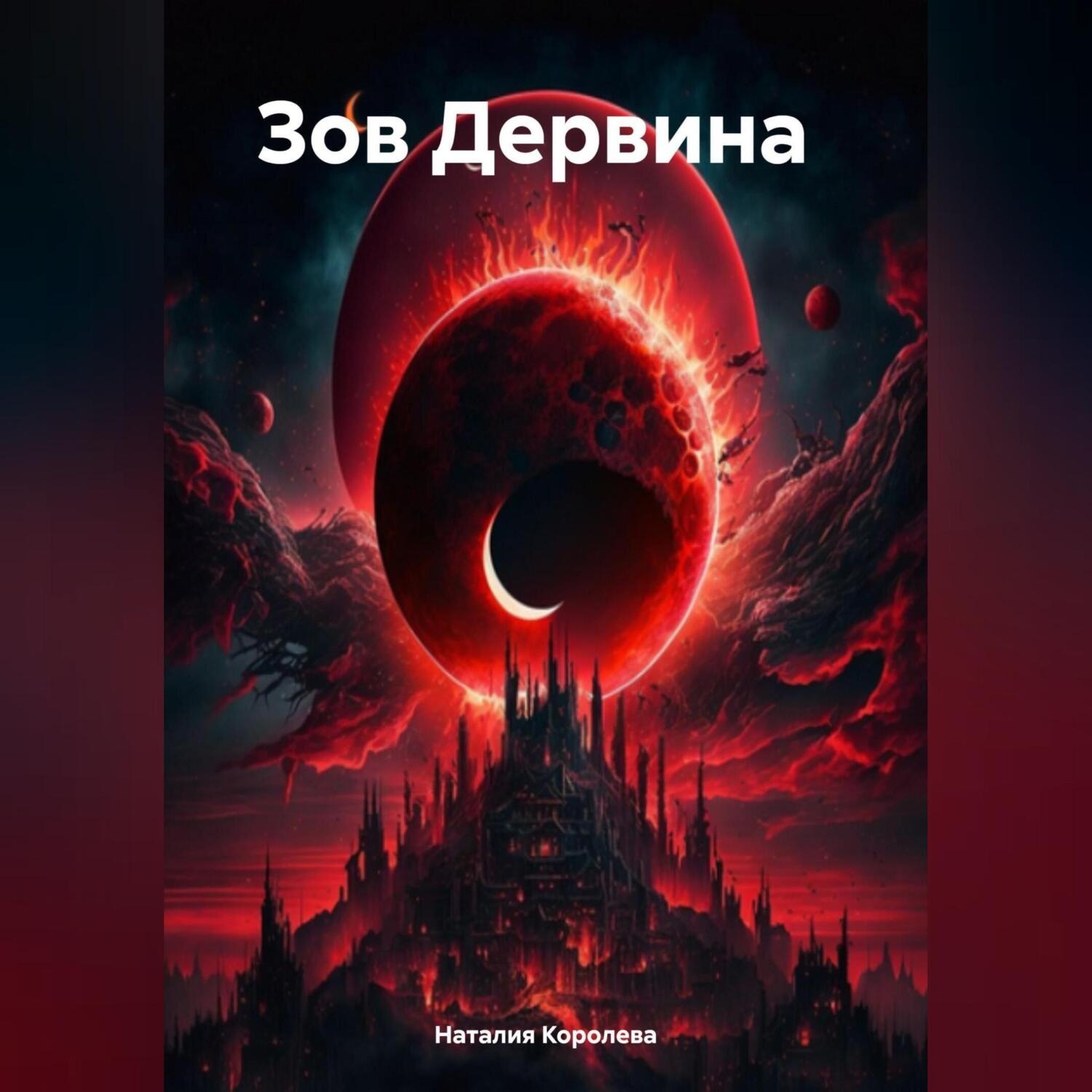 Обложка книги «Зов Дервина»