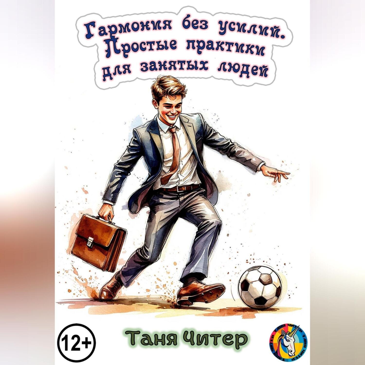 Обложка книги «Гармония без усилий. Простые практики для занятых людей»