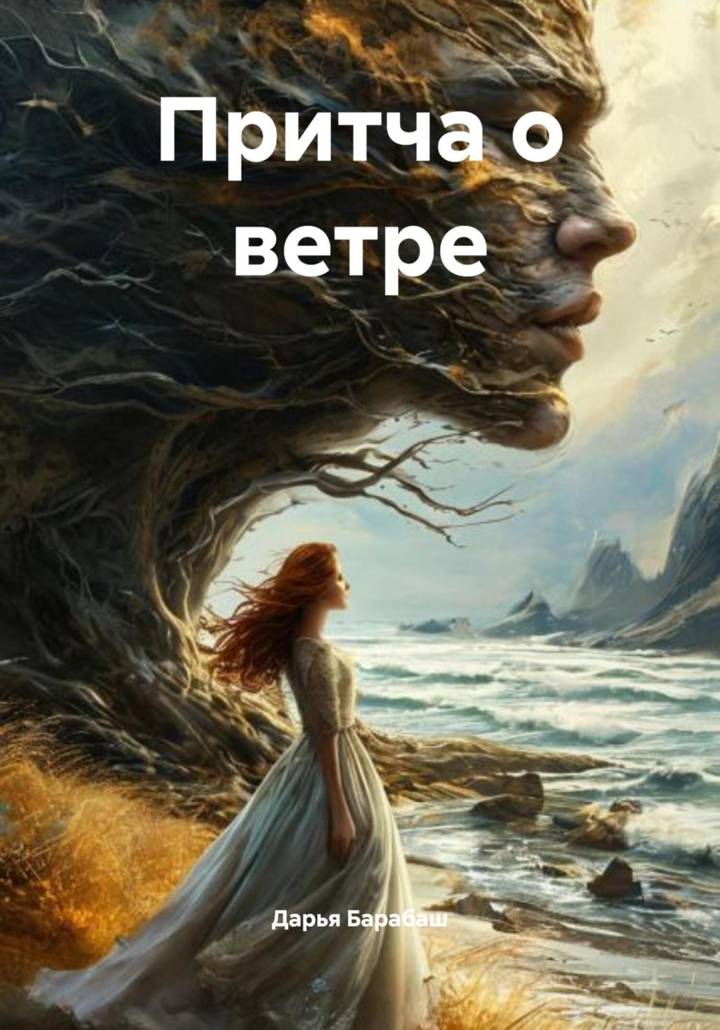 Обложка книги «Притча о ветре»