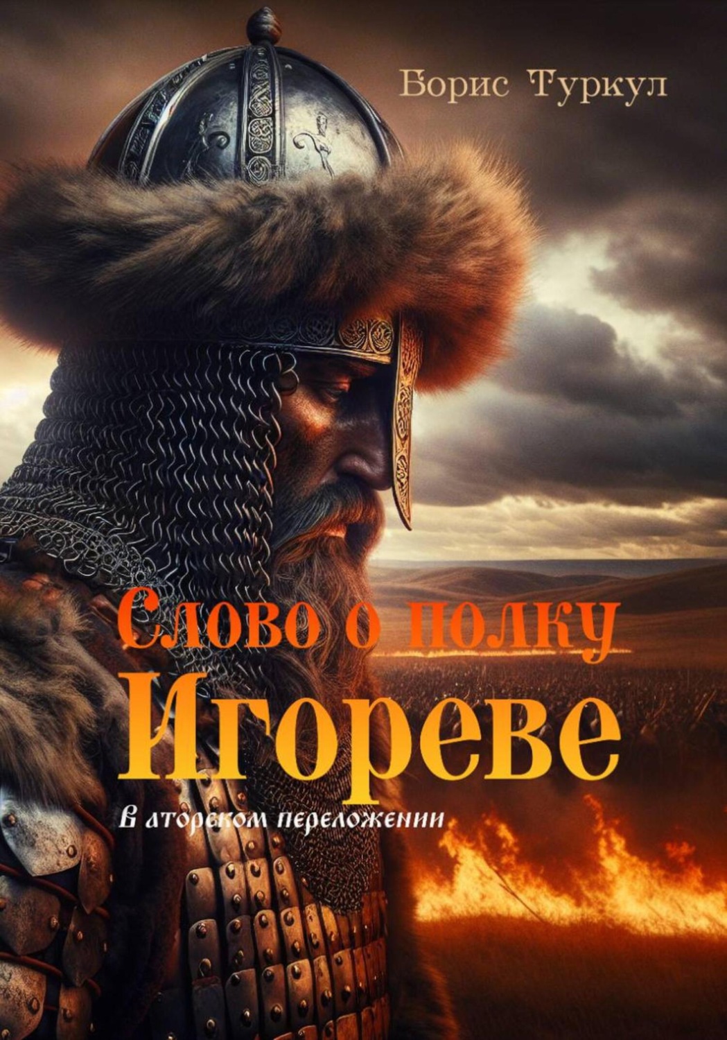 Обложка книги «Слово о полку Игореве»