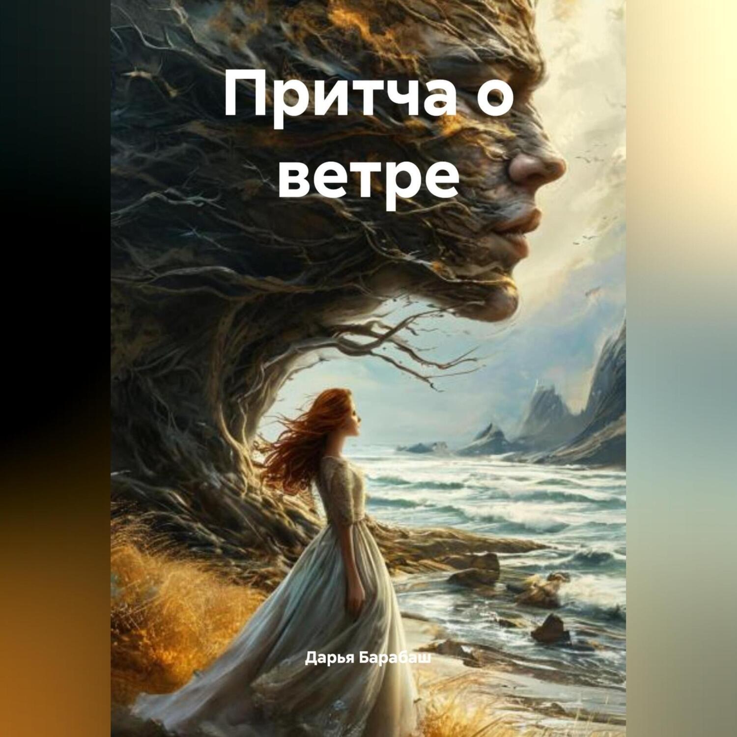 Обложка книги «Притча о ветре»