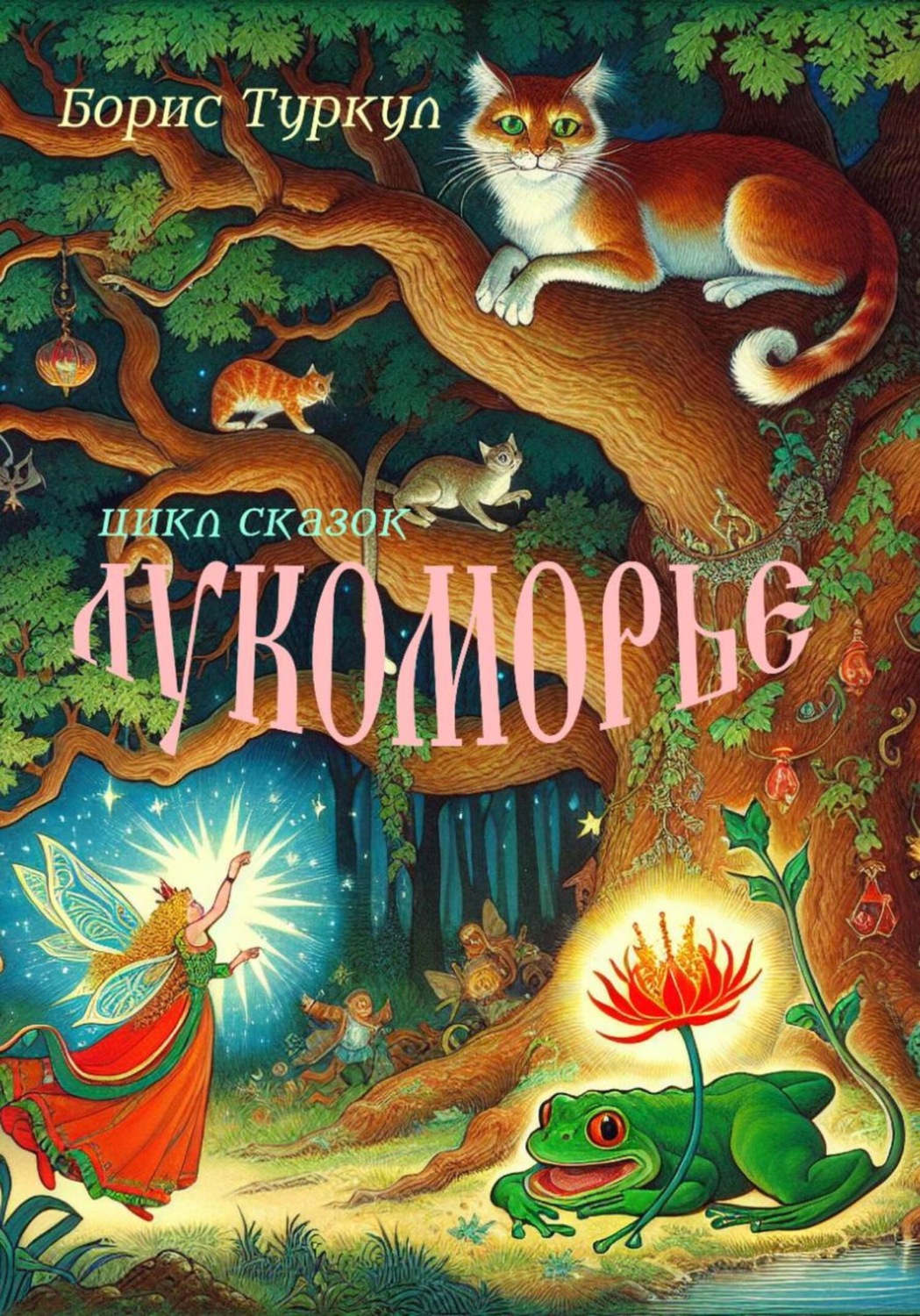 Обложка книги «Лукоморье»
