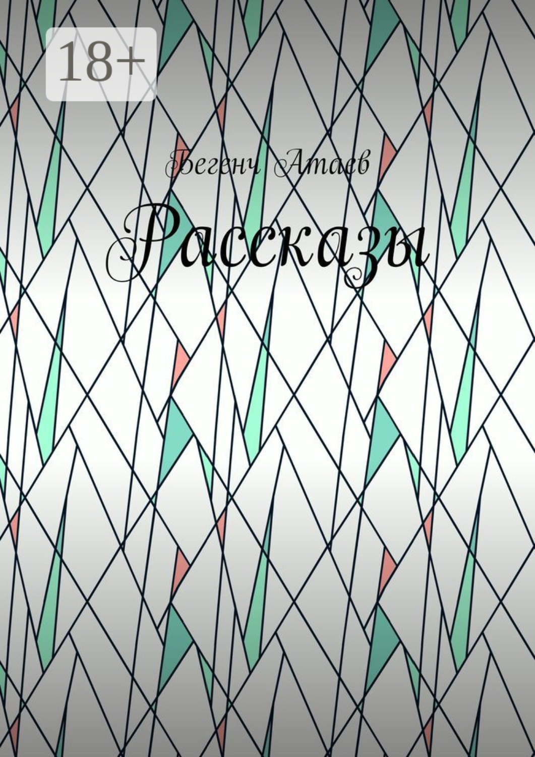 Обложка книги «Рассказы»