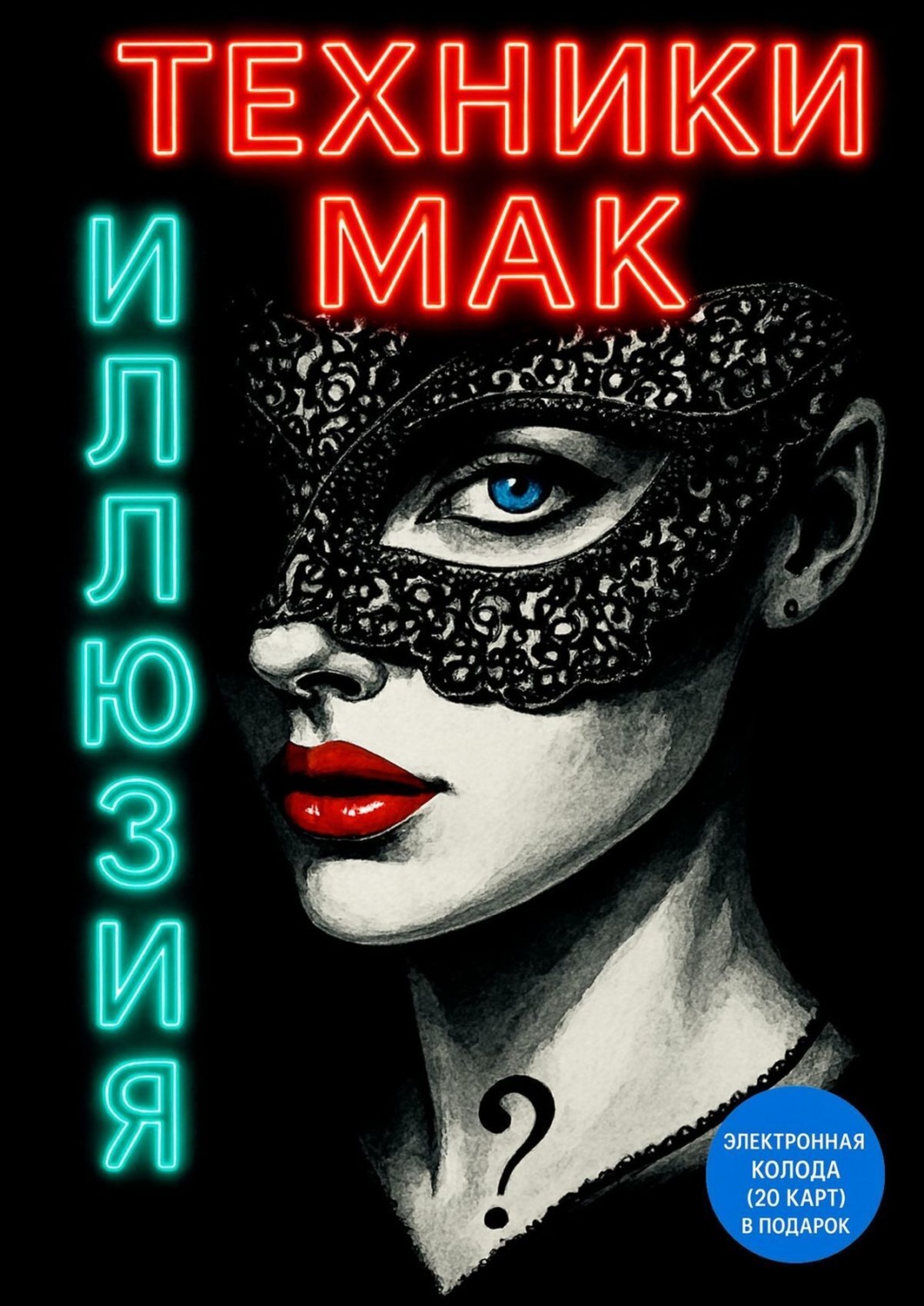 Обложка книги «ИллюзиЯ»