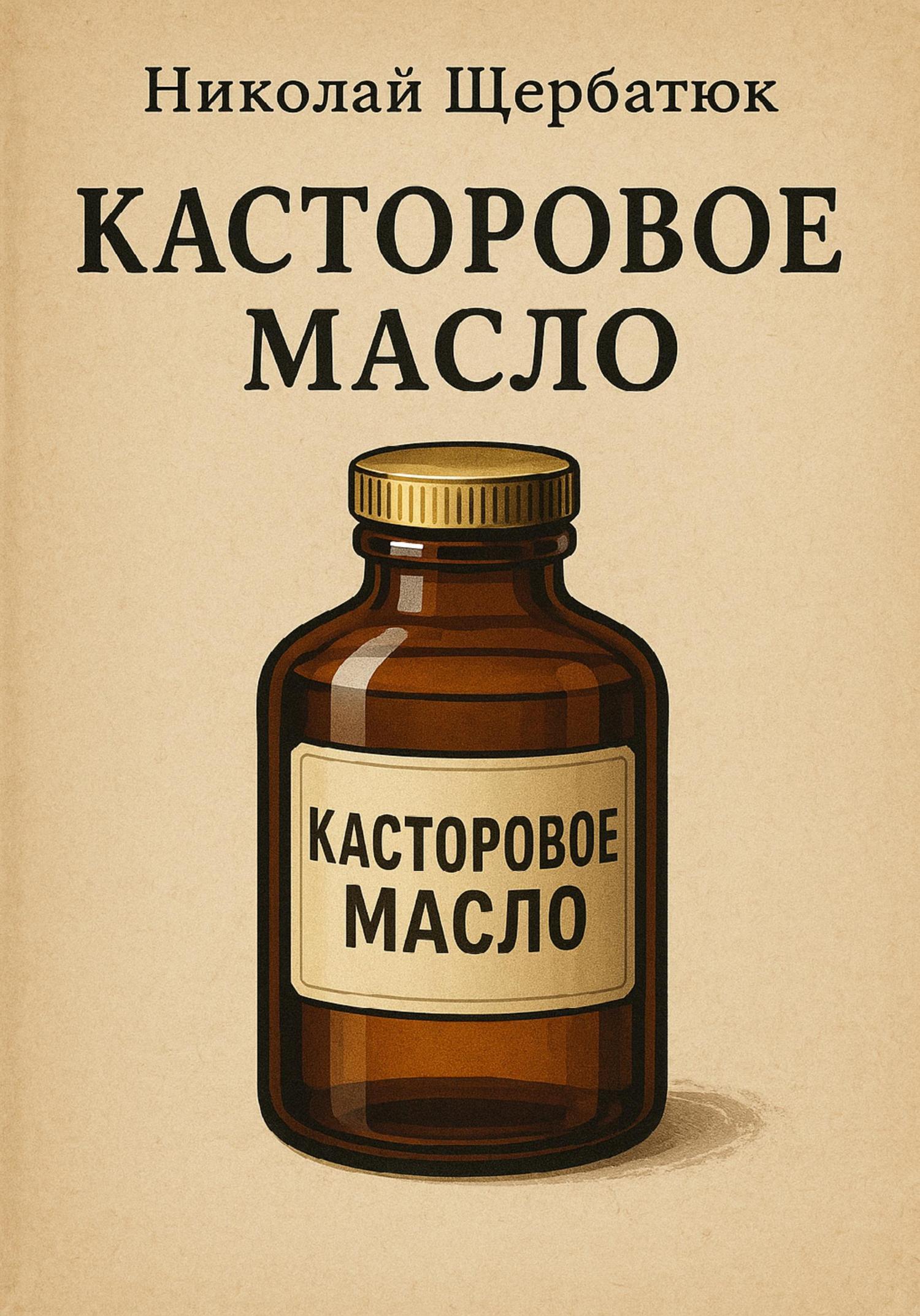 Обложка книги «Касторовое масло»