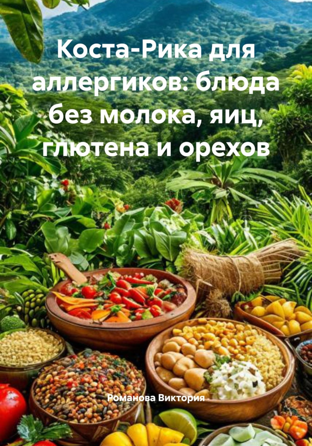 Обложка книги «Коста-Рика для аллергиков: блюда без молока, яиц, глютена и орехов»