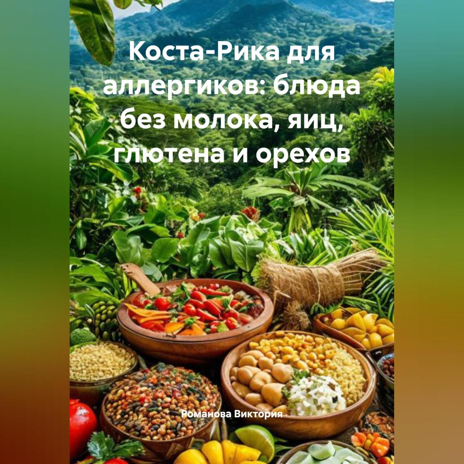 Обложка книги «Коста-Рика для аллергиков: блюда без молока, яиц, глютена и орехов»