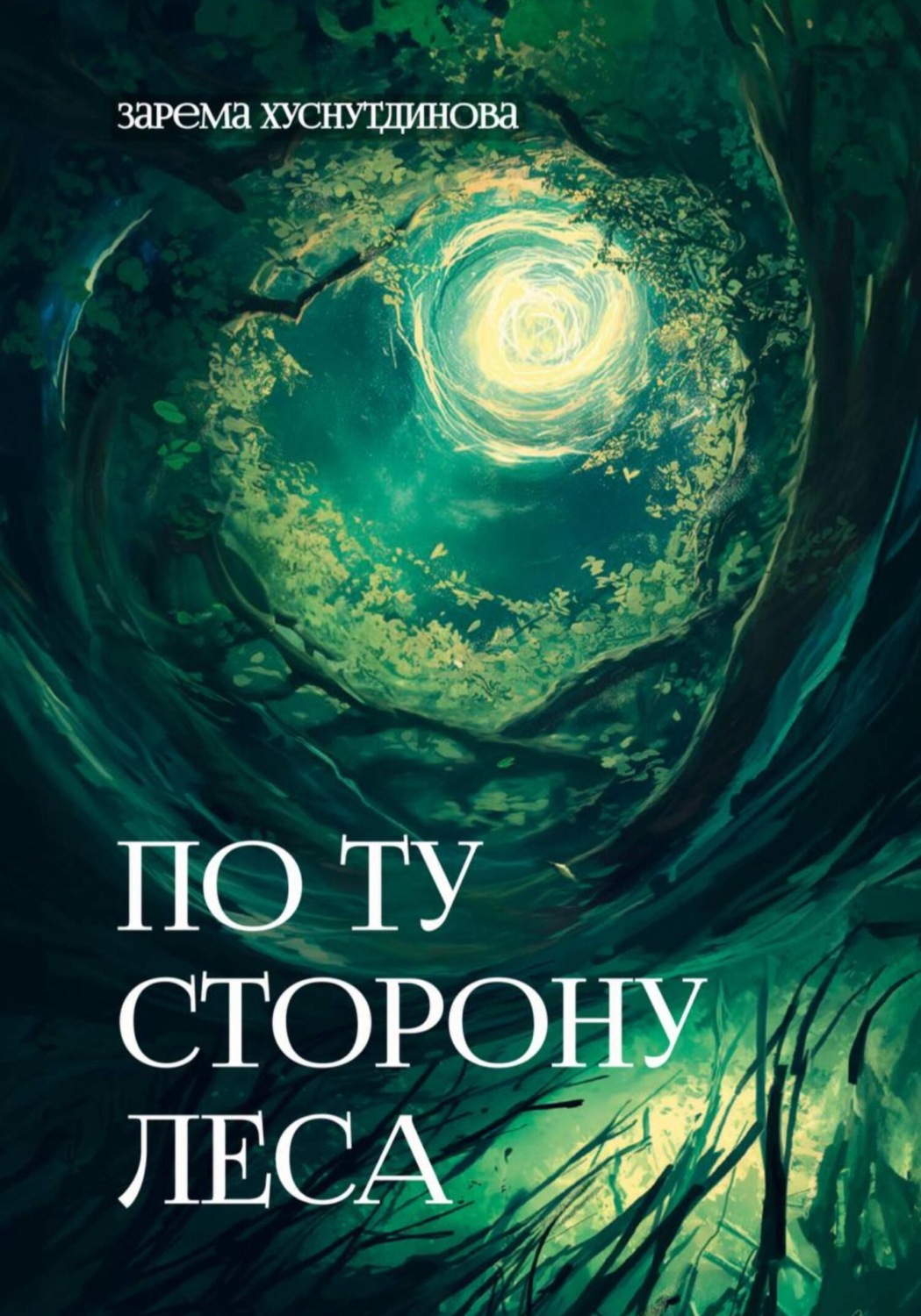 Обложка книги «По ту сторону леса»