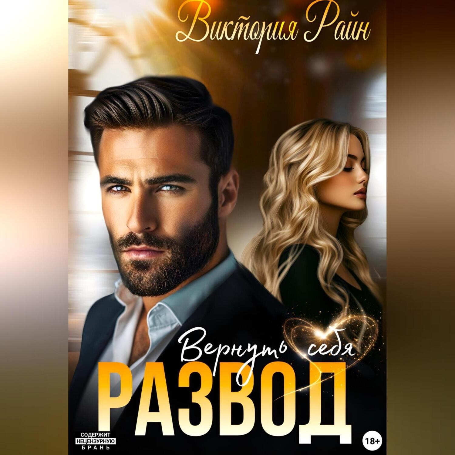 Обложка книги «Развод. Вернуть себя»