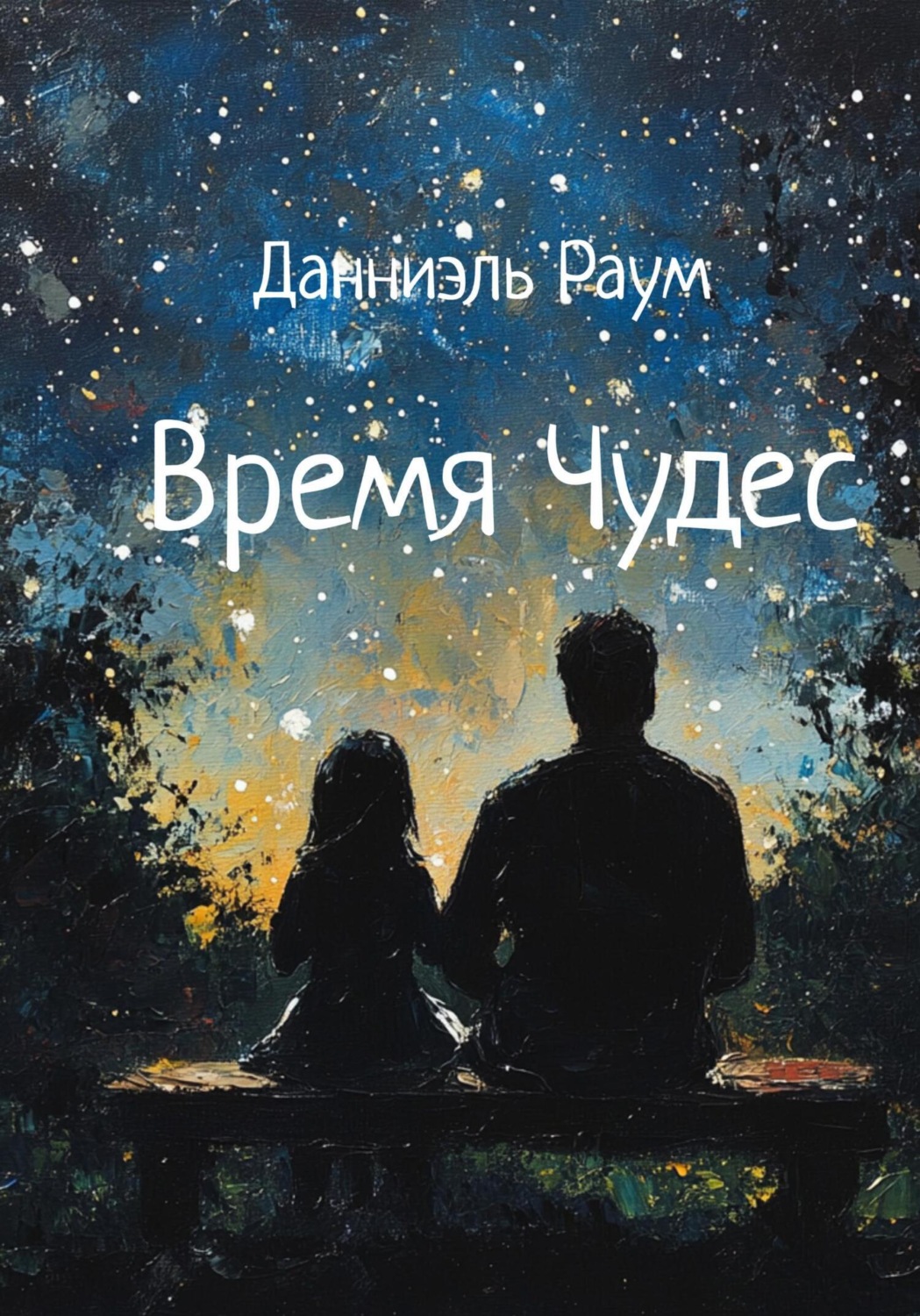 Обложка книги «Время Чудес»