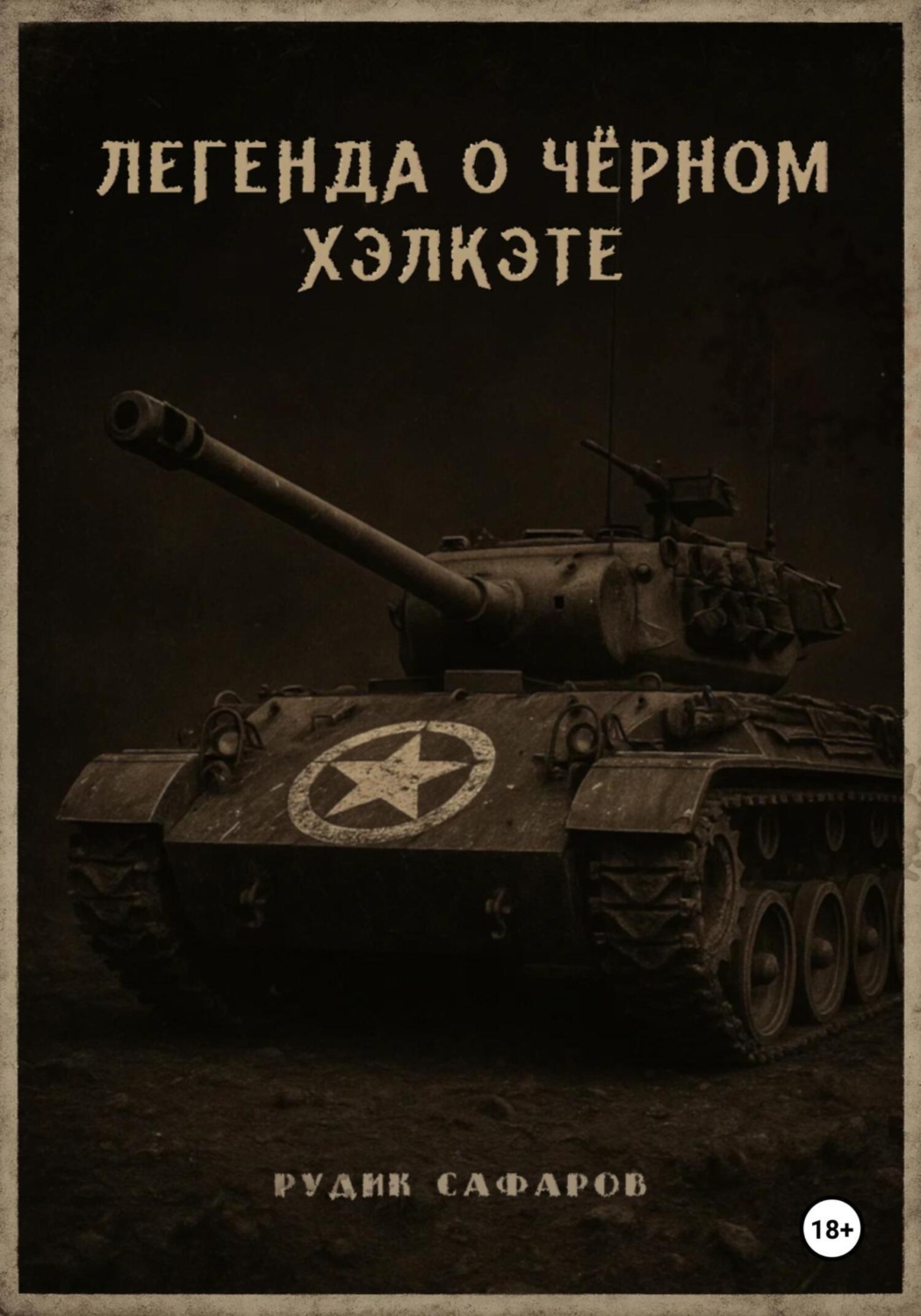 Обложка книги «Легенда о Чёрном Хэлкэте»