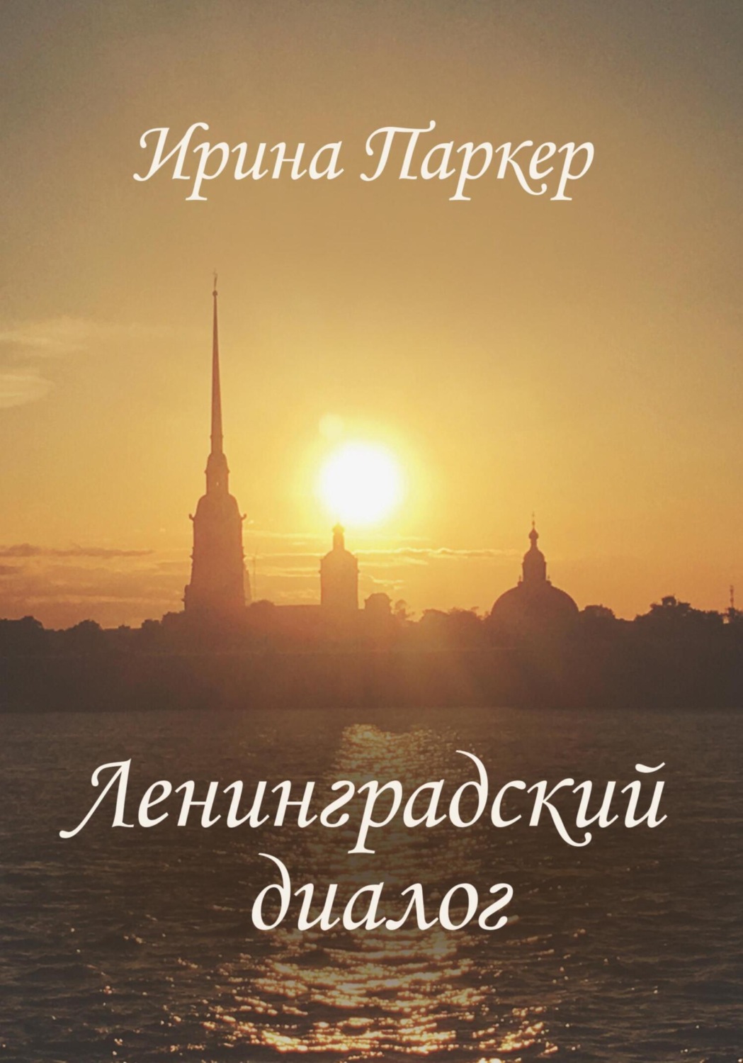 Обложка книги «Ленинградский диалог»