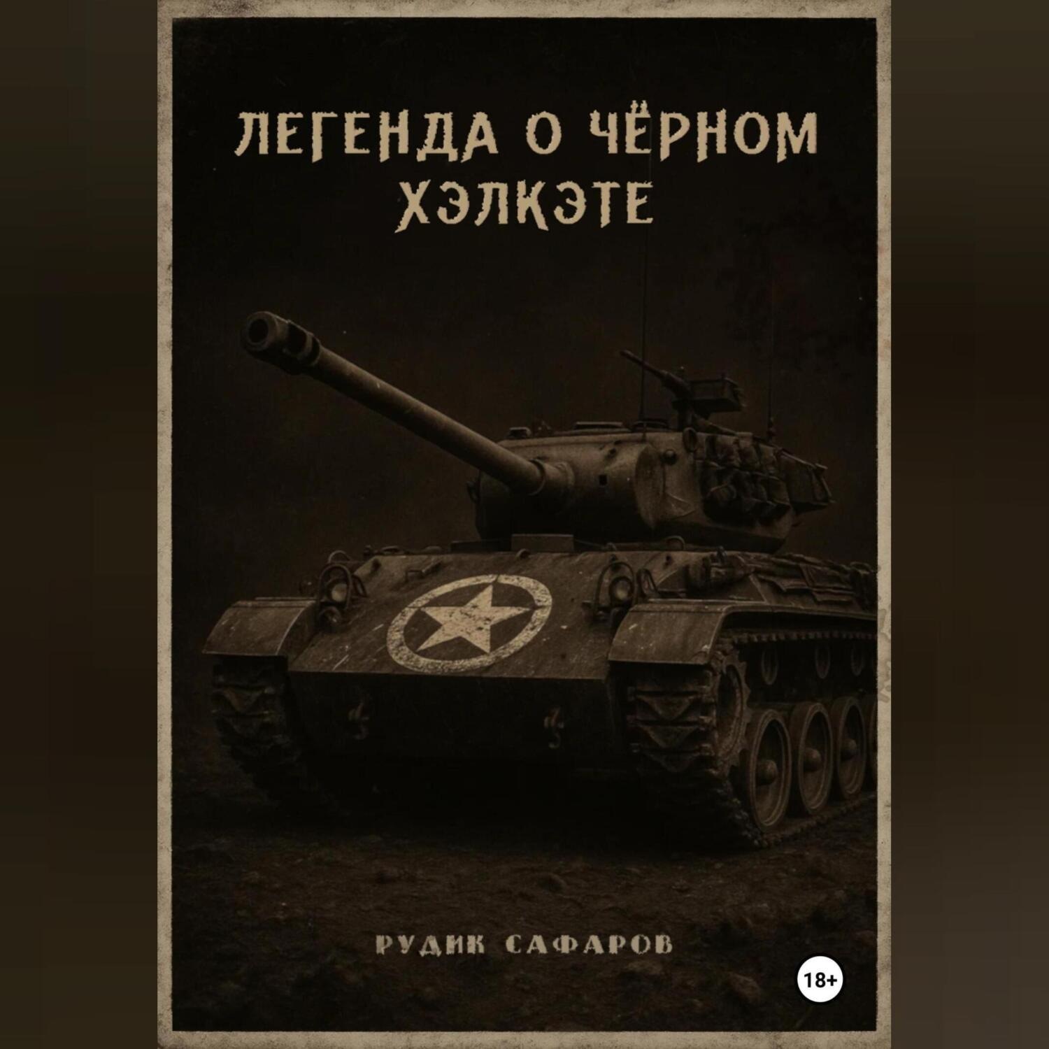 Обложка книги «Легенда о Чёрном Хэлкэте»