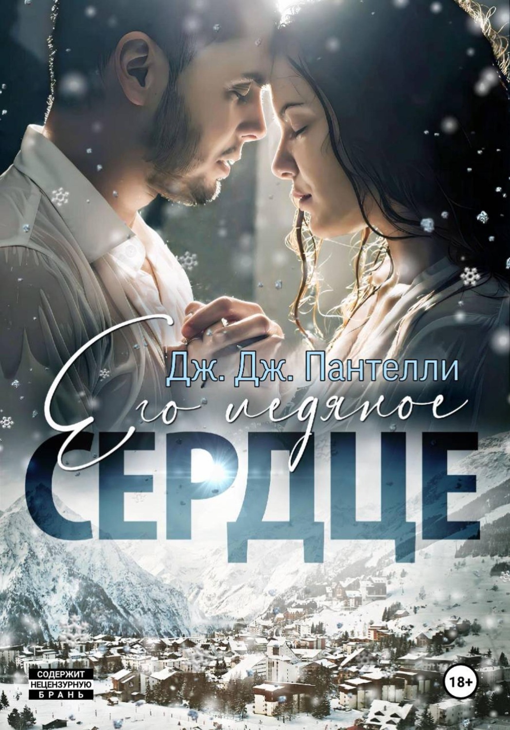 Обложка книги «Его ледяное сердце»