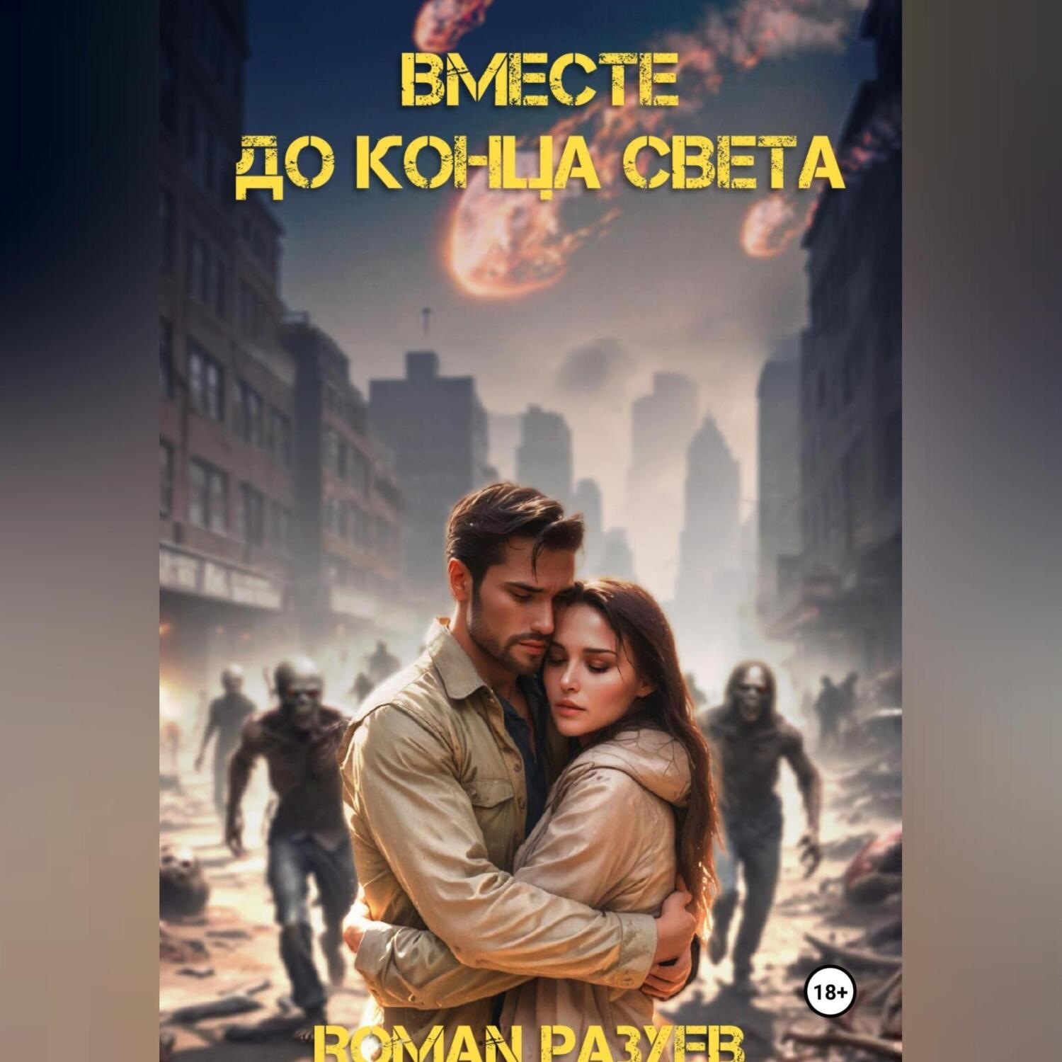 Обложка книги «Вместе до конца света»