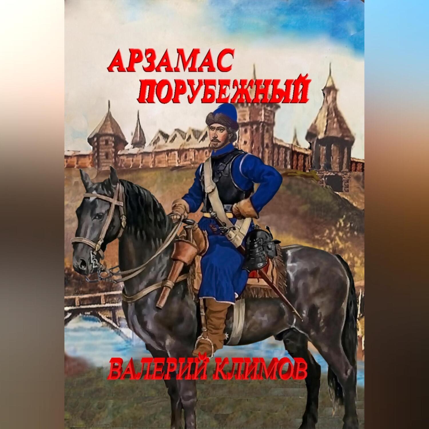 Обложка книги «Арзамас порубежный»