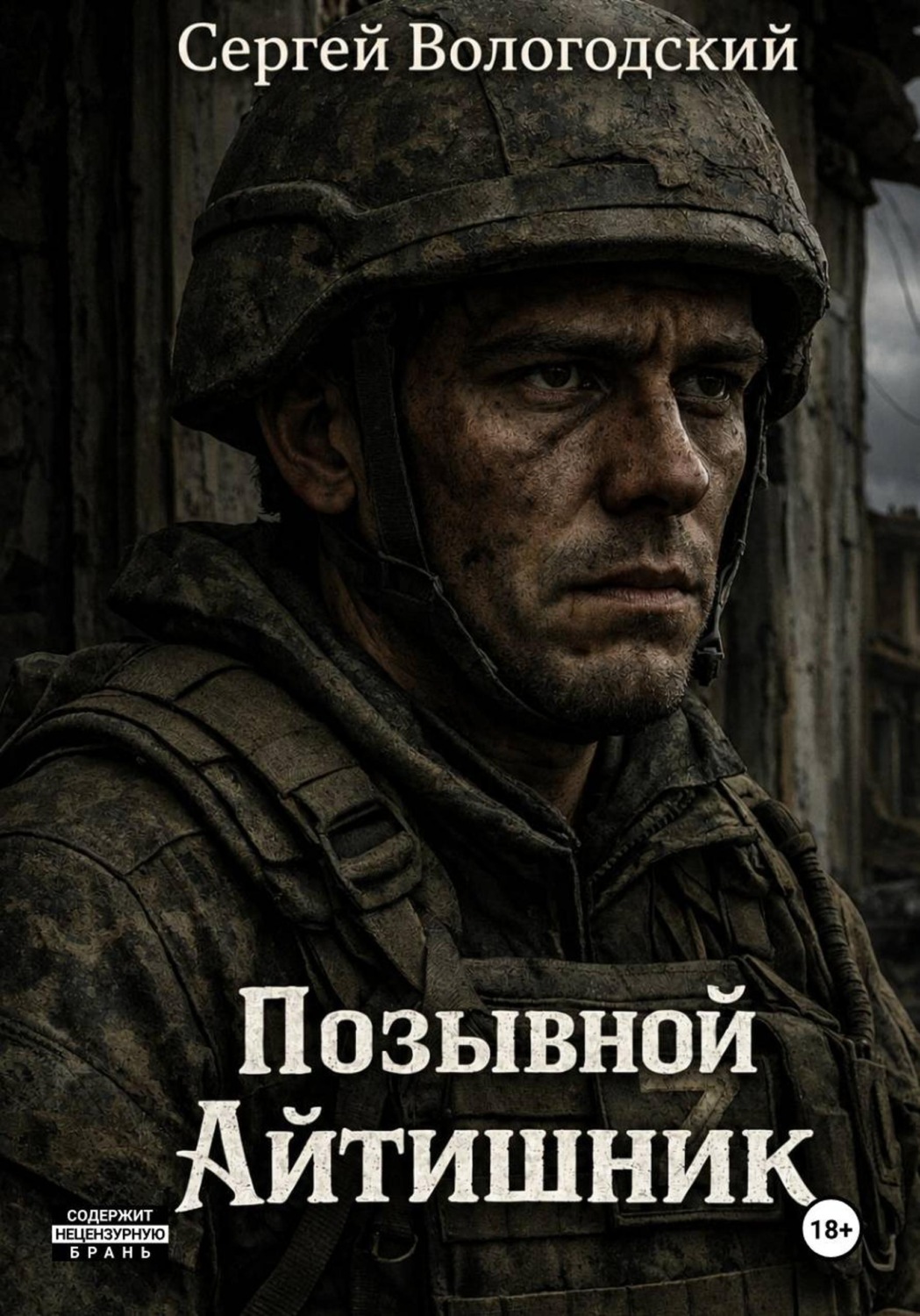 Обложка книги «Позывной "Айтишник"»