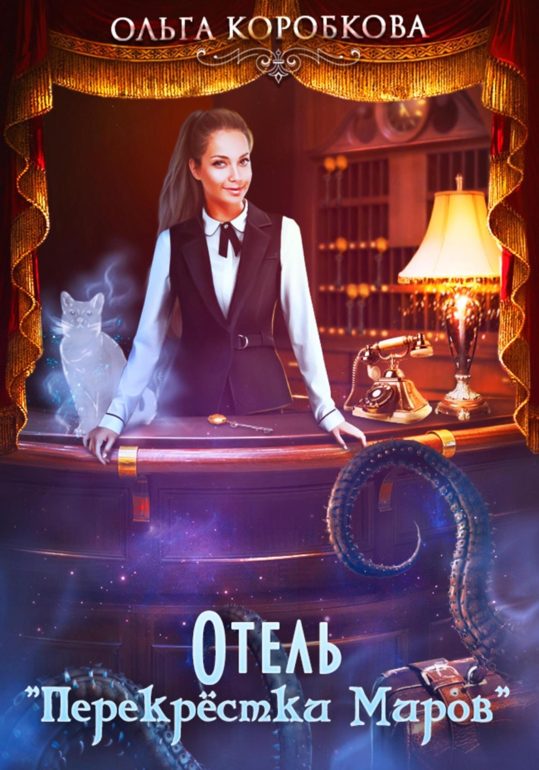 Обложка книги «Отель «Перекрестки Миров»»