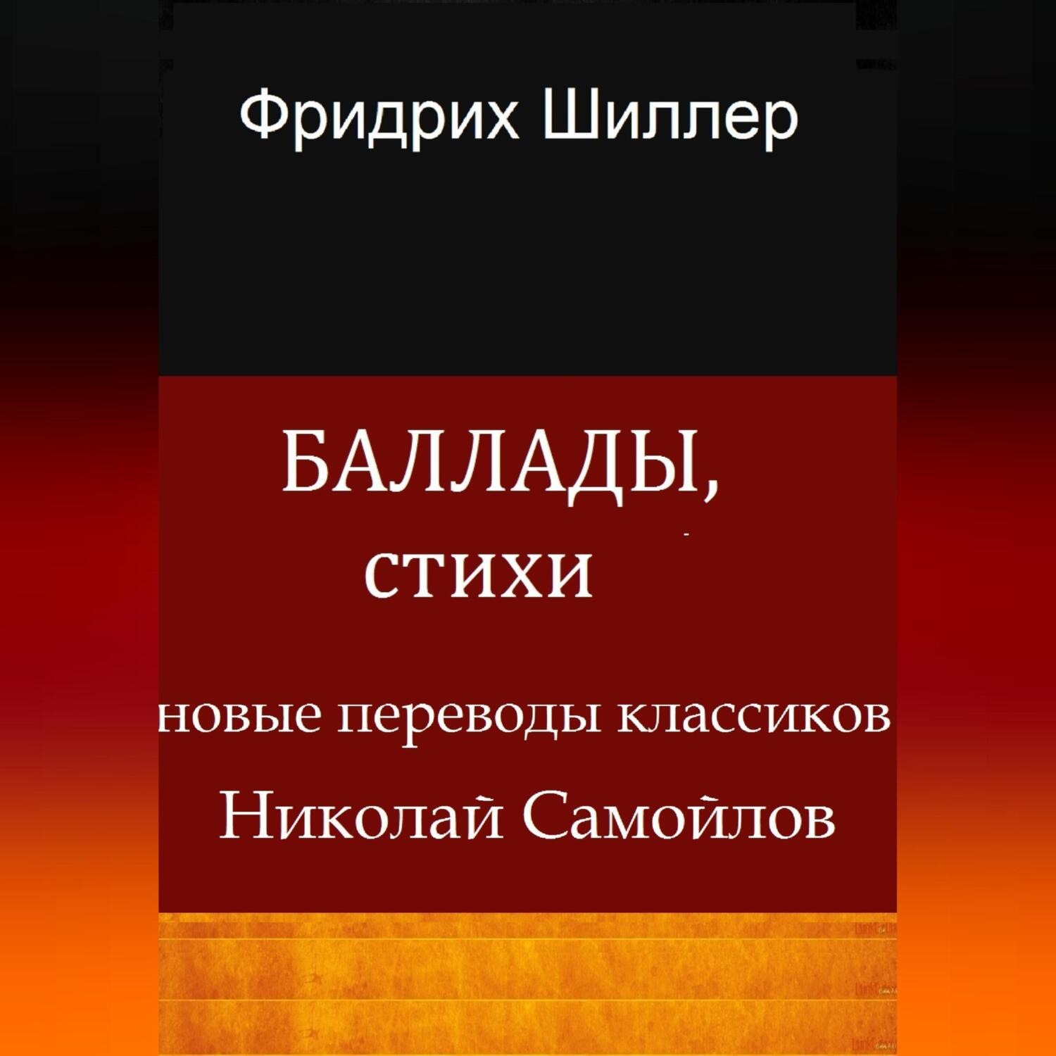 Обложка книги «Баллады, стихи»