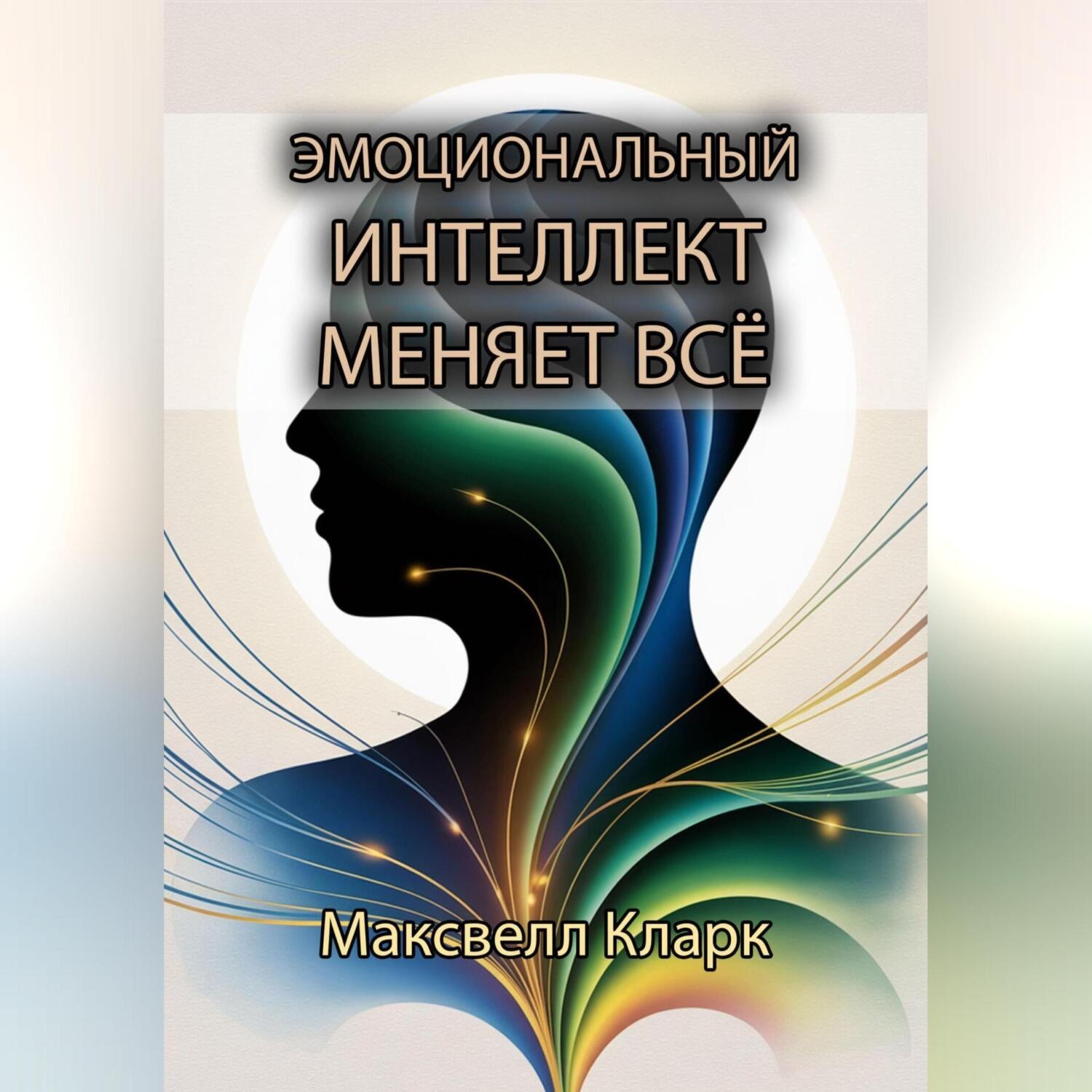 Обложка книги «Эмоциональный интеллект меняет всё»