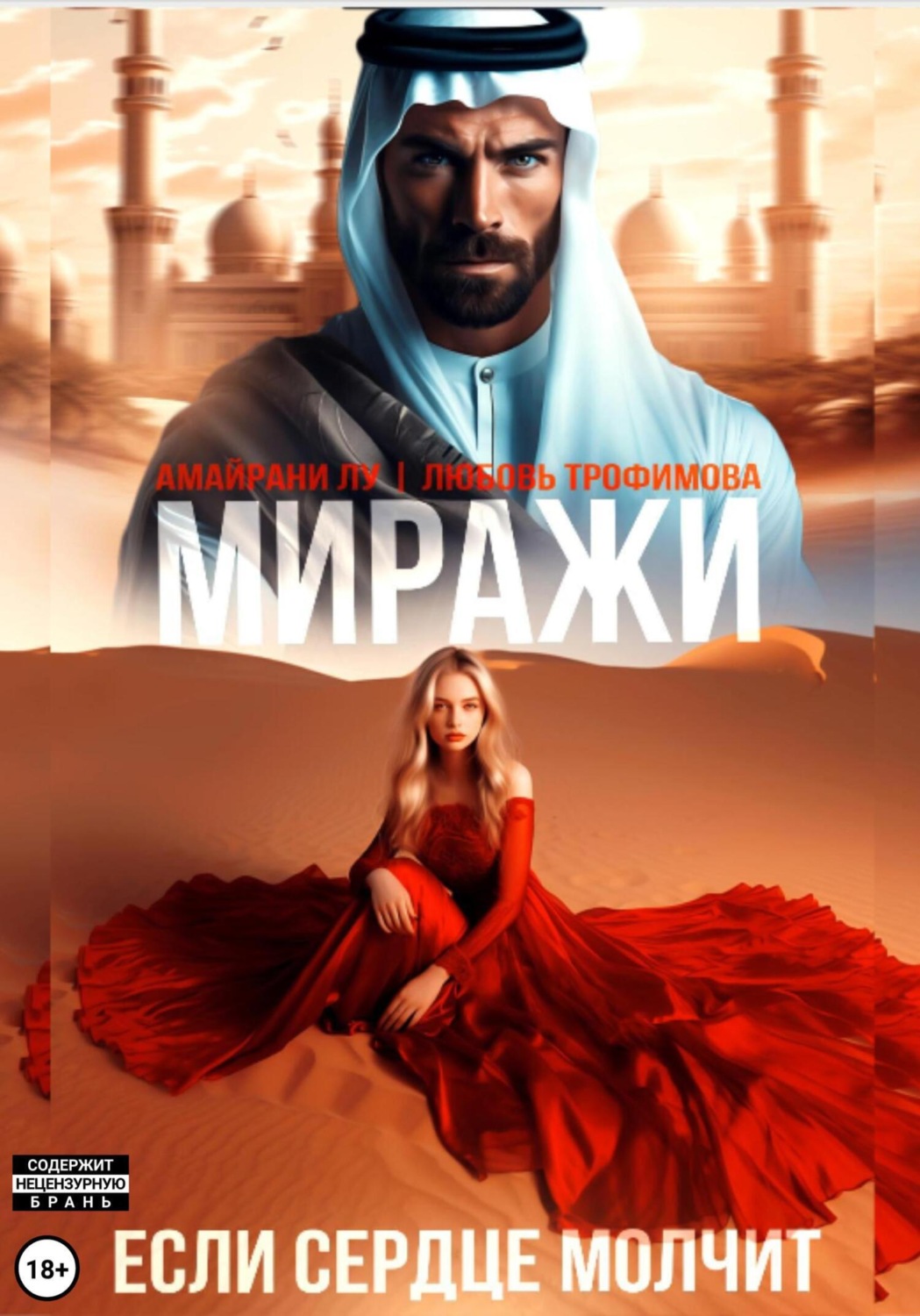 Обложка книги «Миражи. Если сердце молчит»