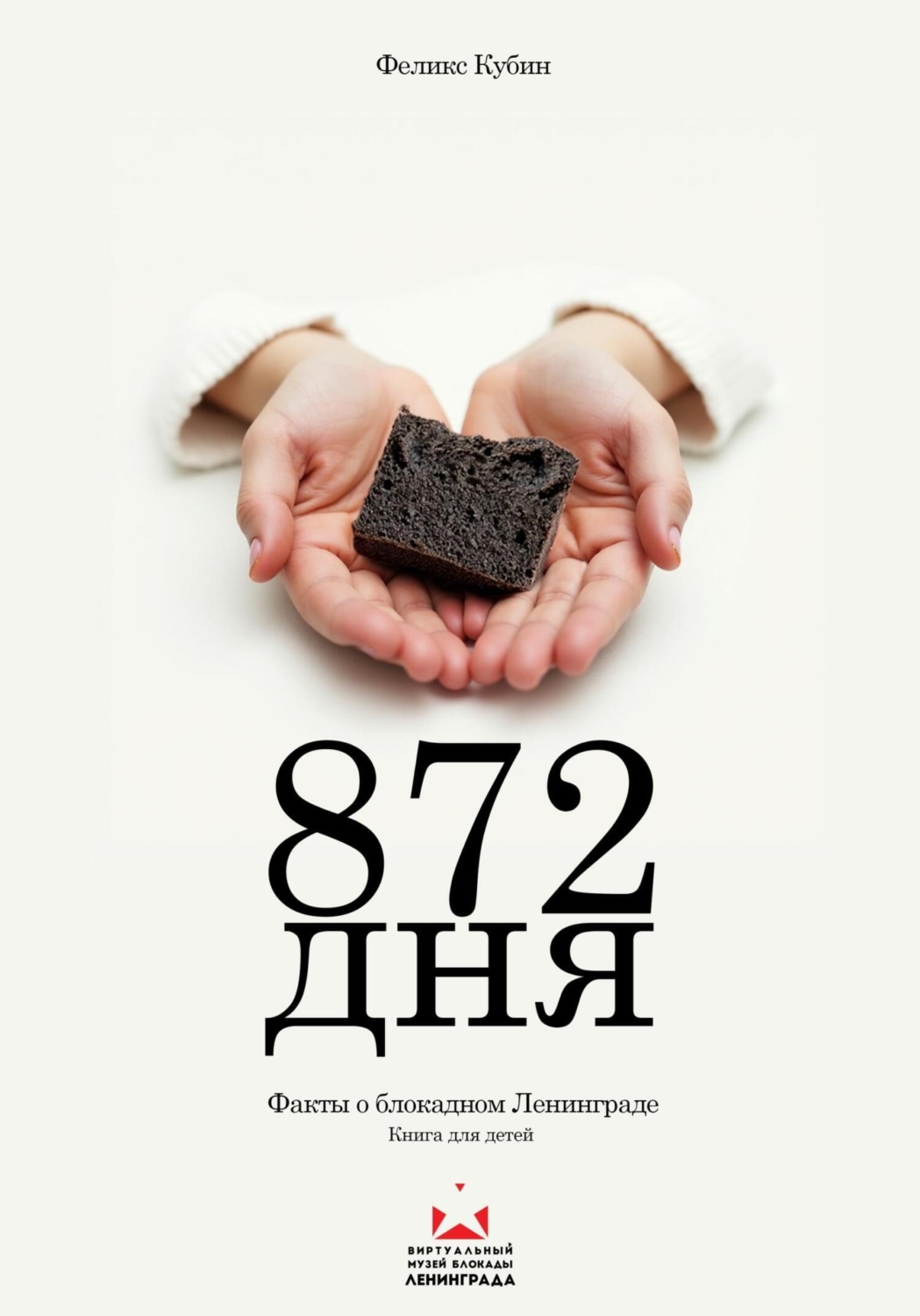 Обложка книги «872 дня. Факты о блокадном Ленинграде»