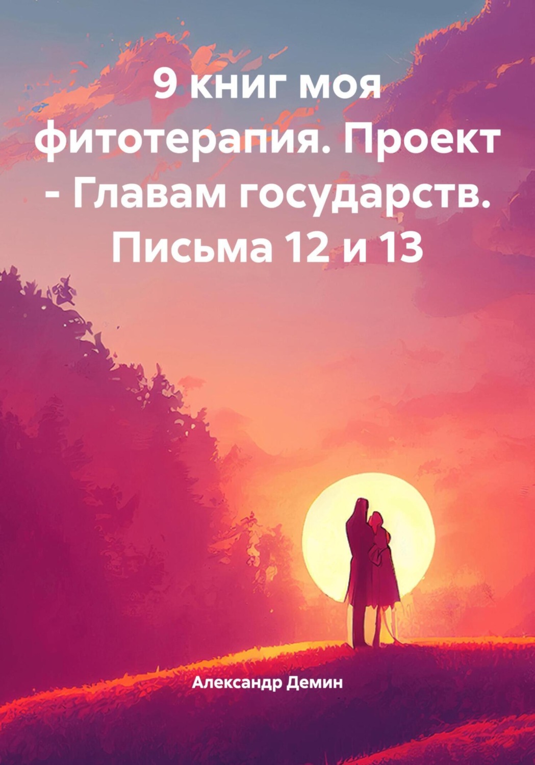 Обложка книги «9 книг моя фитотерапия. Проект – Главам государств. Письма 12 и 13»