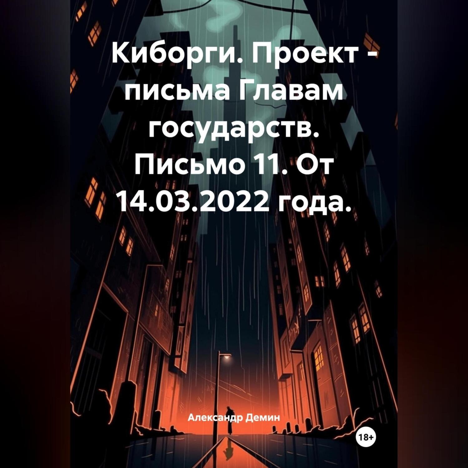Обложка книги «Киборги. Проект – письма Главам государств. Письмо 11. От 14.03.2022 года.»