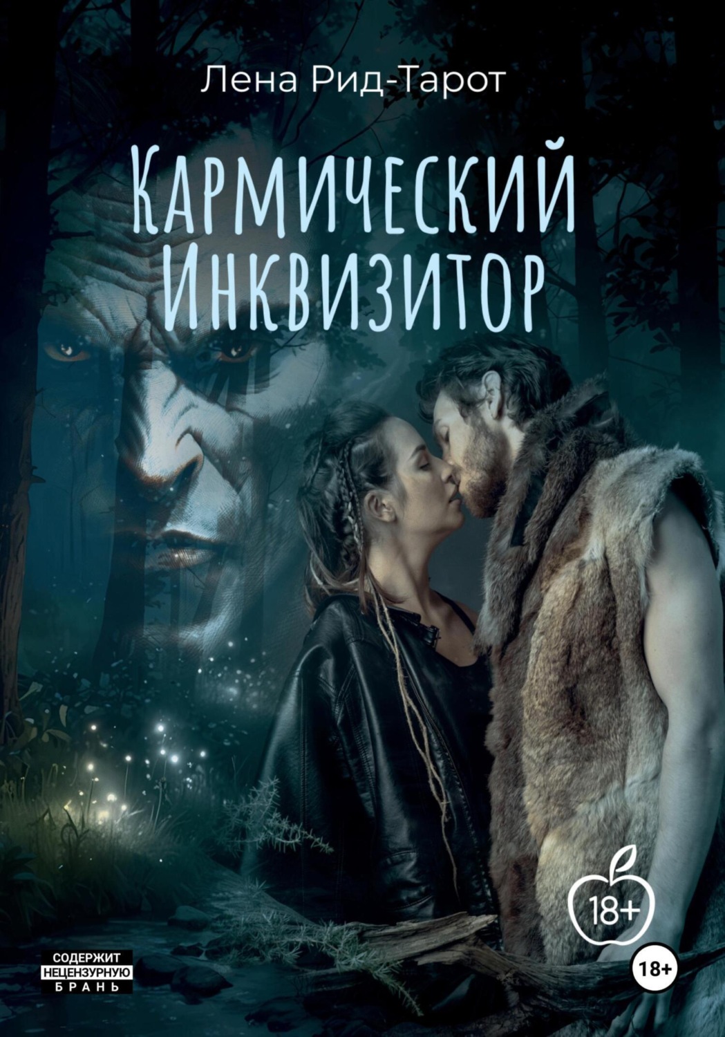 Обложка книги «Кармический Инквизитор»