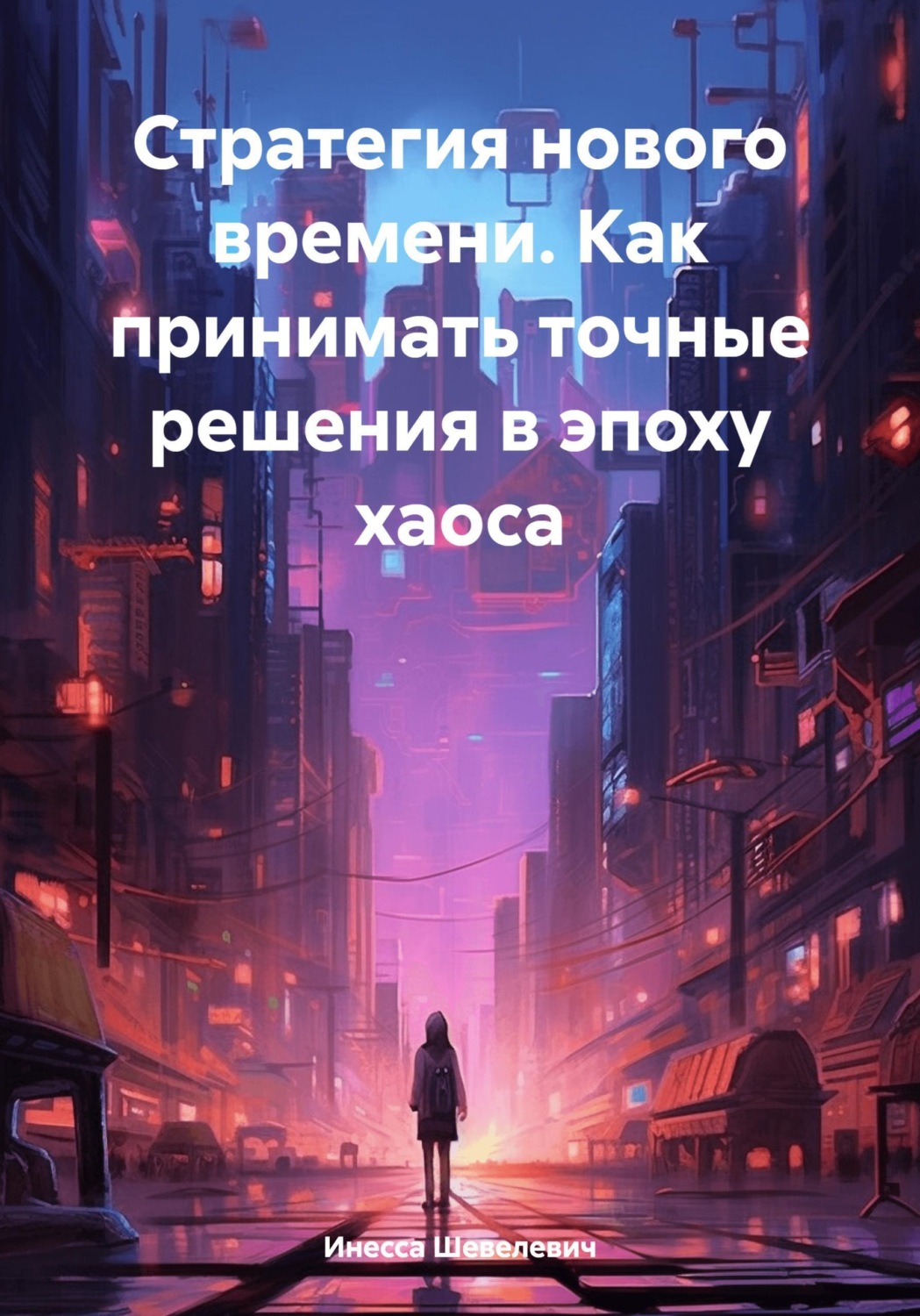 Обложка книги «Стратегия нового времени. Как принимать точные решения в эпоху хаоса»