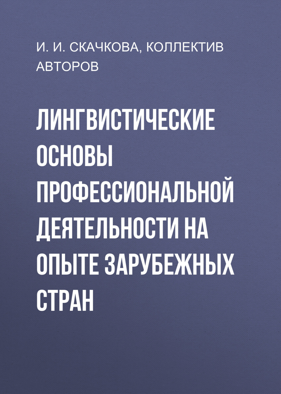 Обложка книги «Лингвистические основы профессиональной деятельности на опыте зарубежных стран»