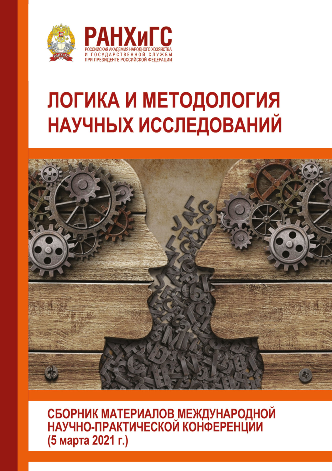 Обложка книги «Логика и методология научных исследований»