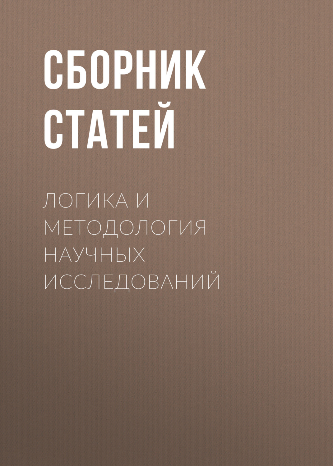 Обложка книги «Логика и методология научных исследований»