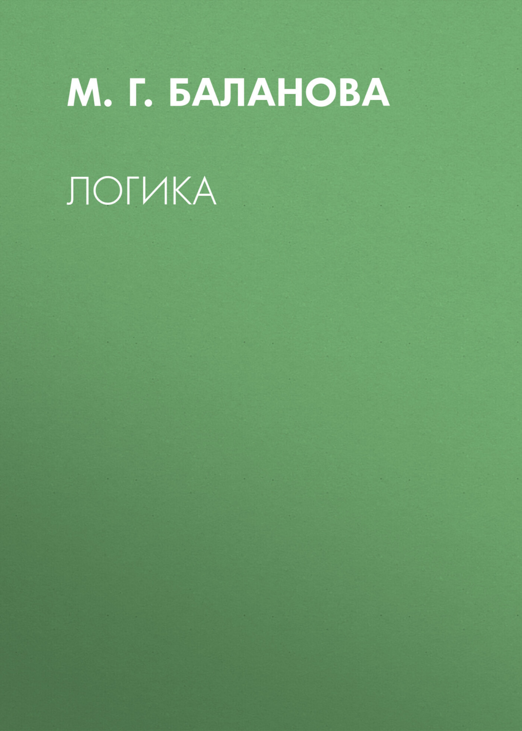 Обложка книги «Логика»