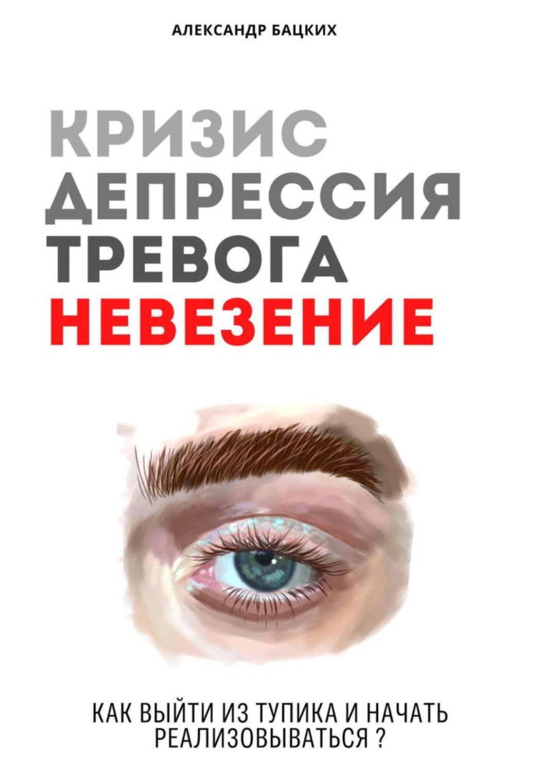 Обложка книги «Кризис, депрессия, тревога, невезение. Как выйти из тупика и начать реализовываться?»